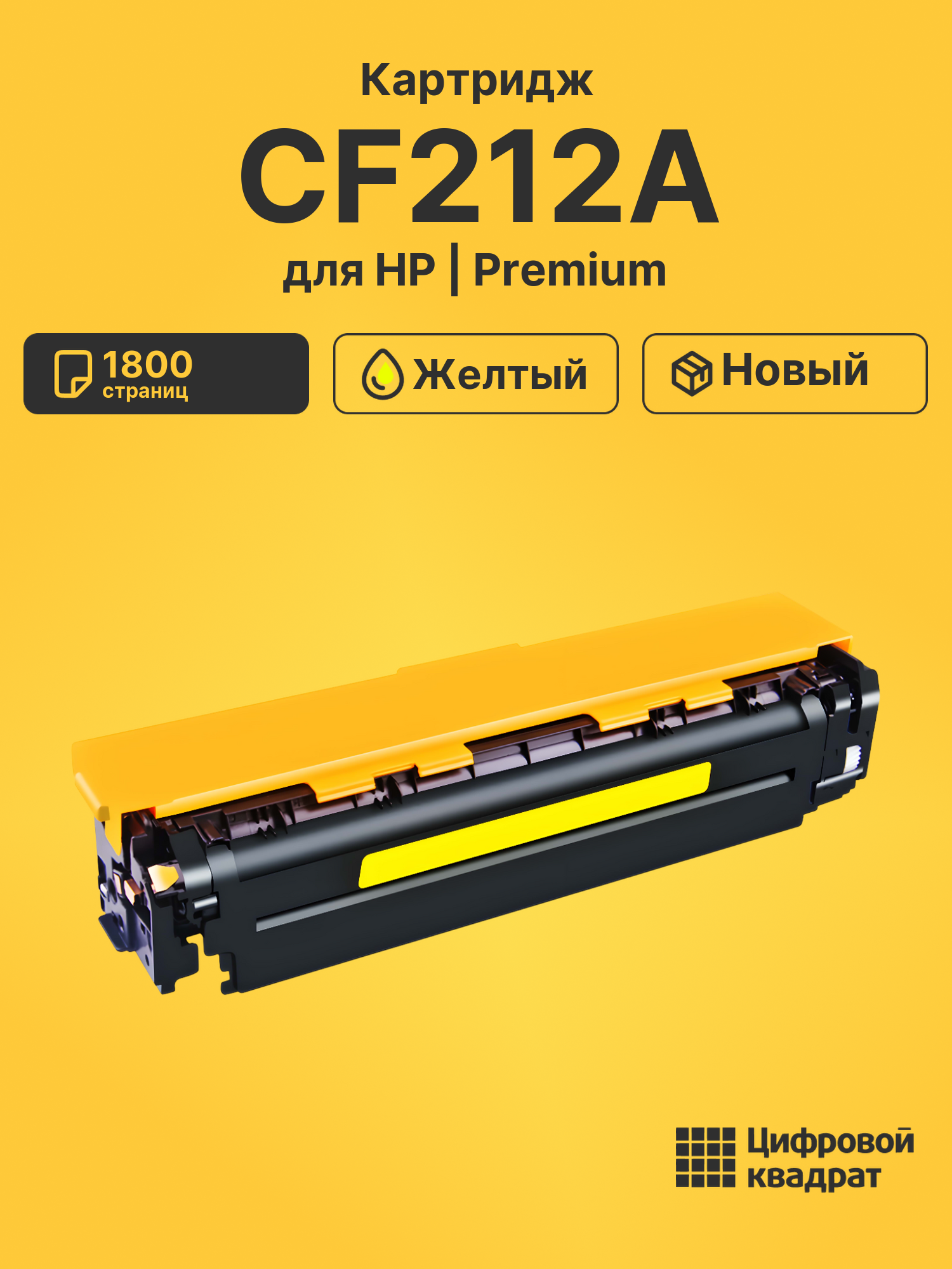 Картридж CF212A HP 131A желтый совместимый