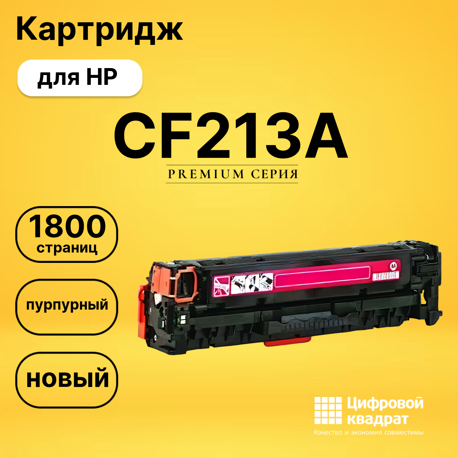 Картридж CF213A HP 131A пурпурный совместимый