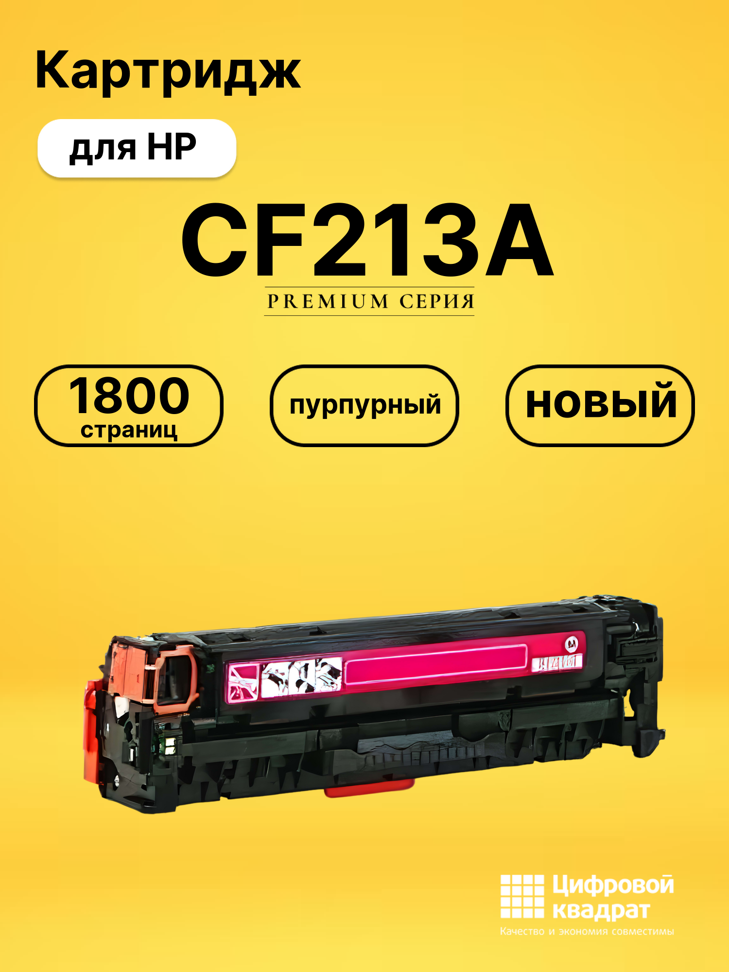 Картридж CF213A HP 131A пурпурный совместимый