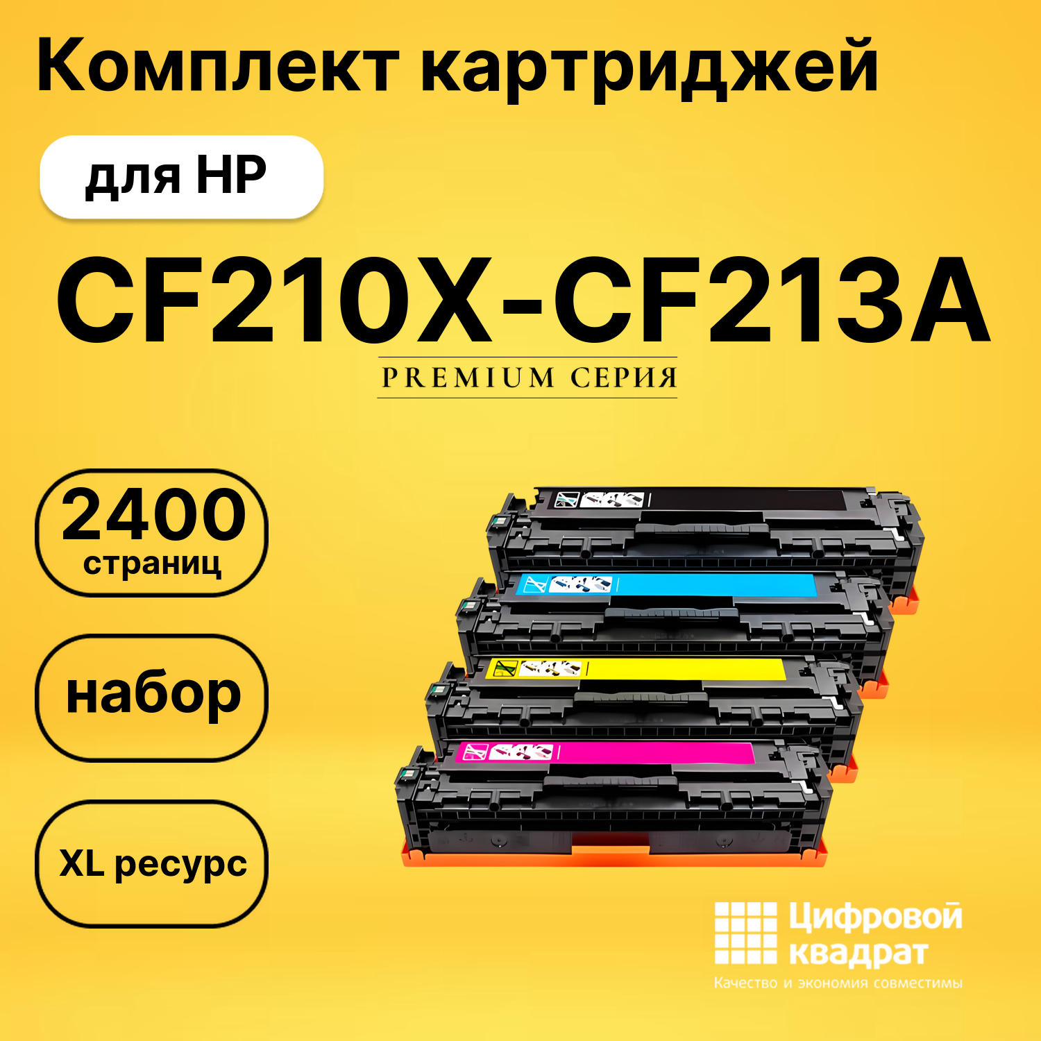Набор картриджей CF210X-CF213A HP 131X-131A совместимый