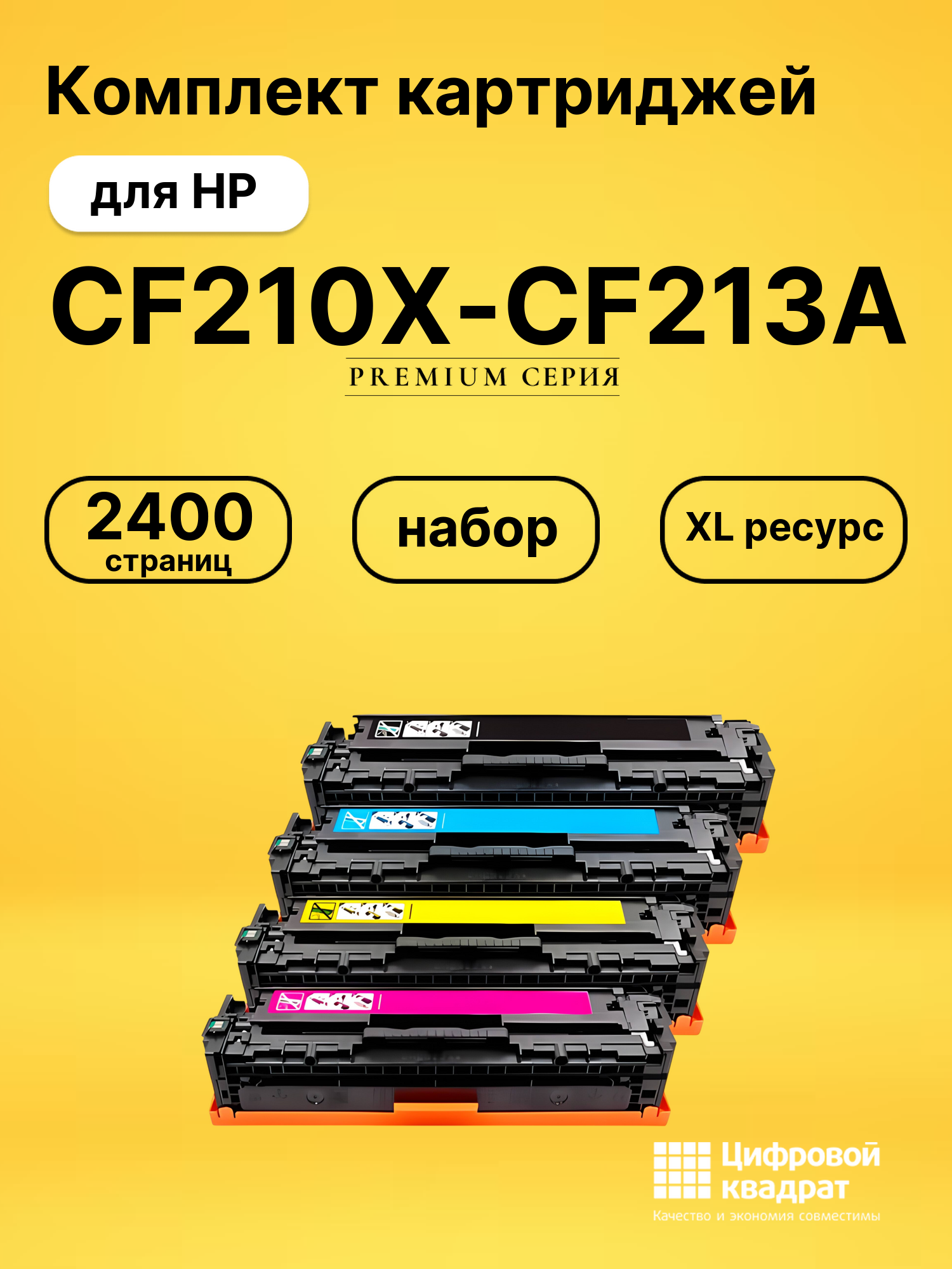Набор картриджей CF210X-CF213A HP 131X-131A совместимый