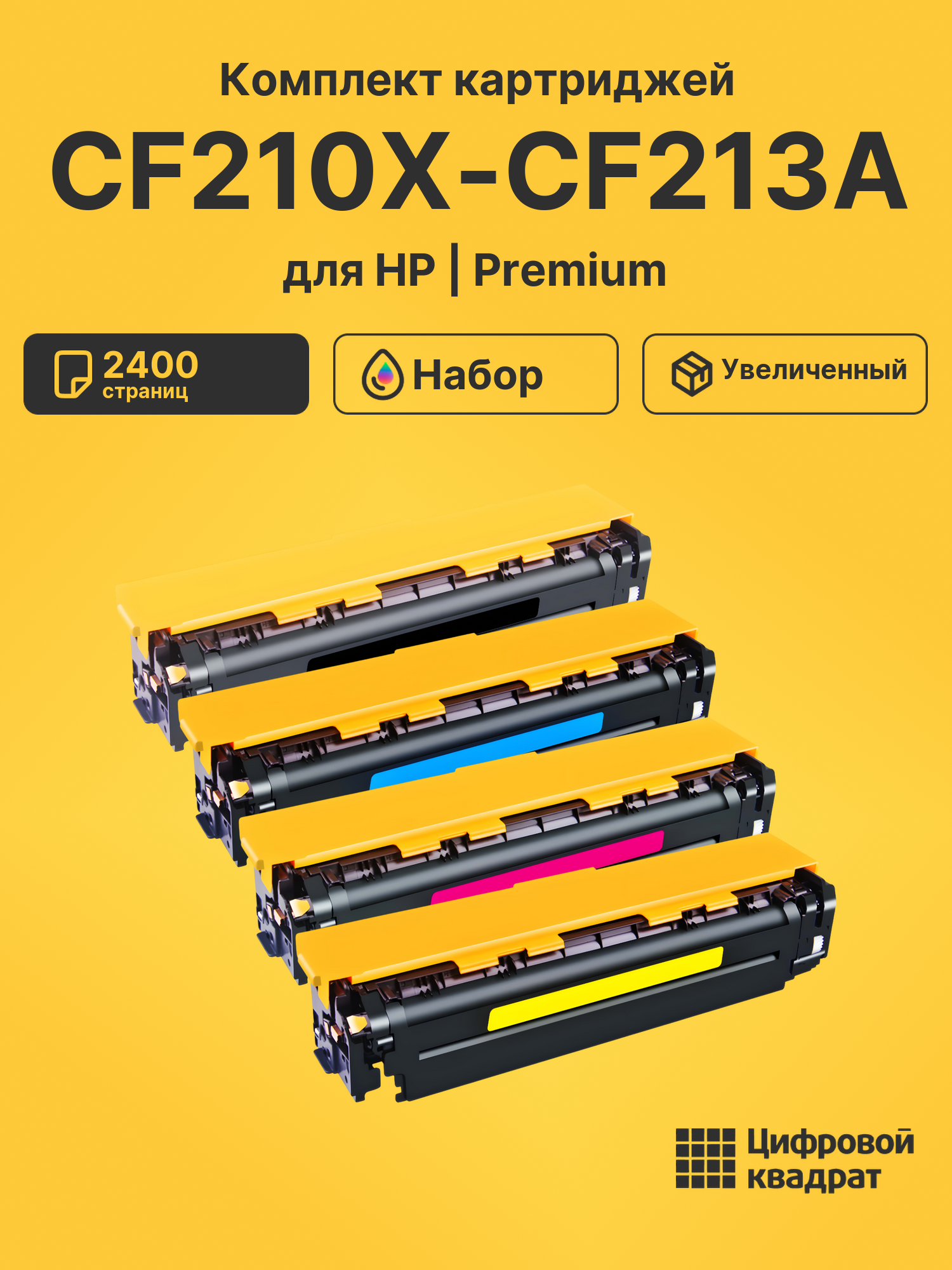 Картриджи CF210X-CF213A для принтера hp laserjet pro 200 m251n
