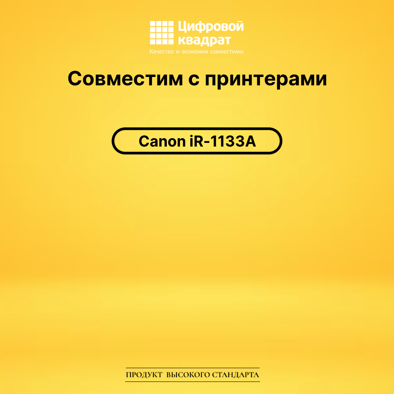 Картридж для Canon iR-1133A совместимый 2