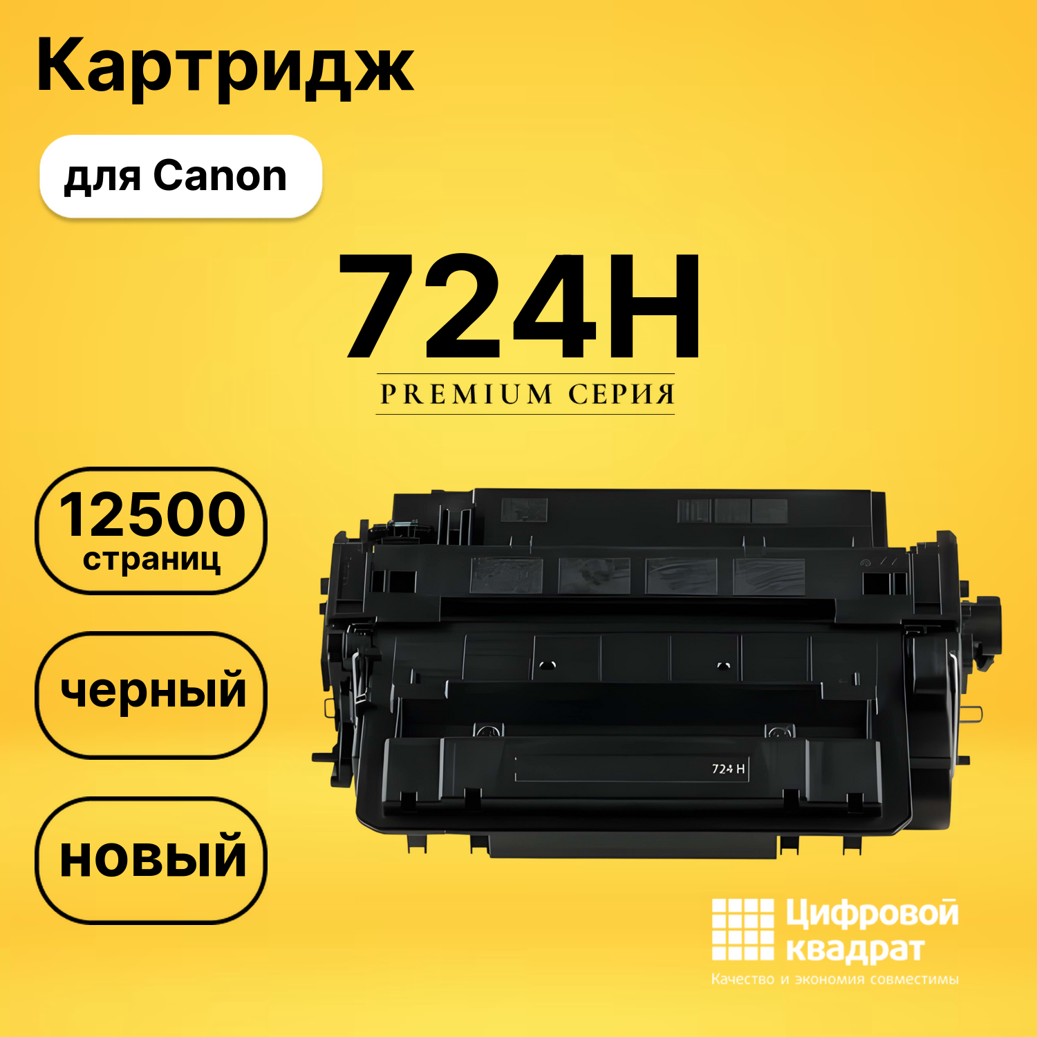 Картридж 724H Canon совместимый