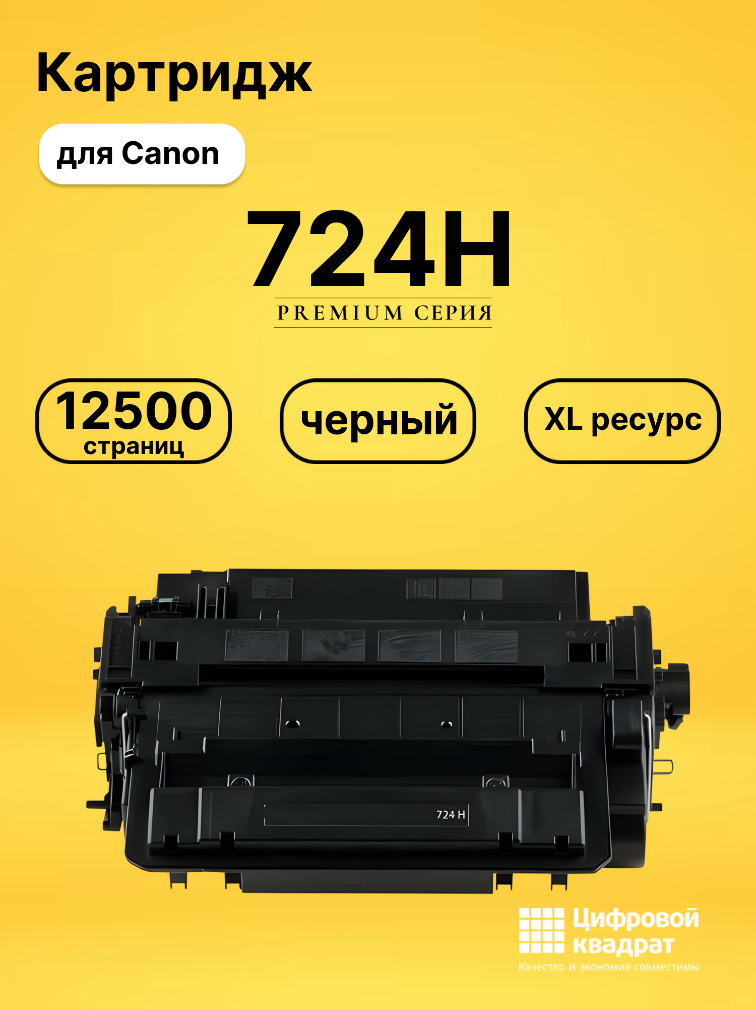 Картридж 724H для Canon LBP-6750Dn черный