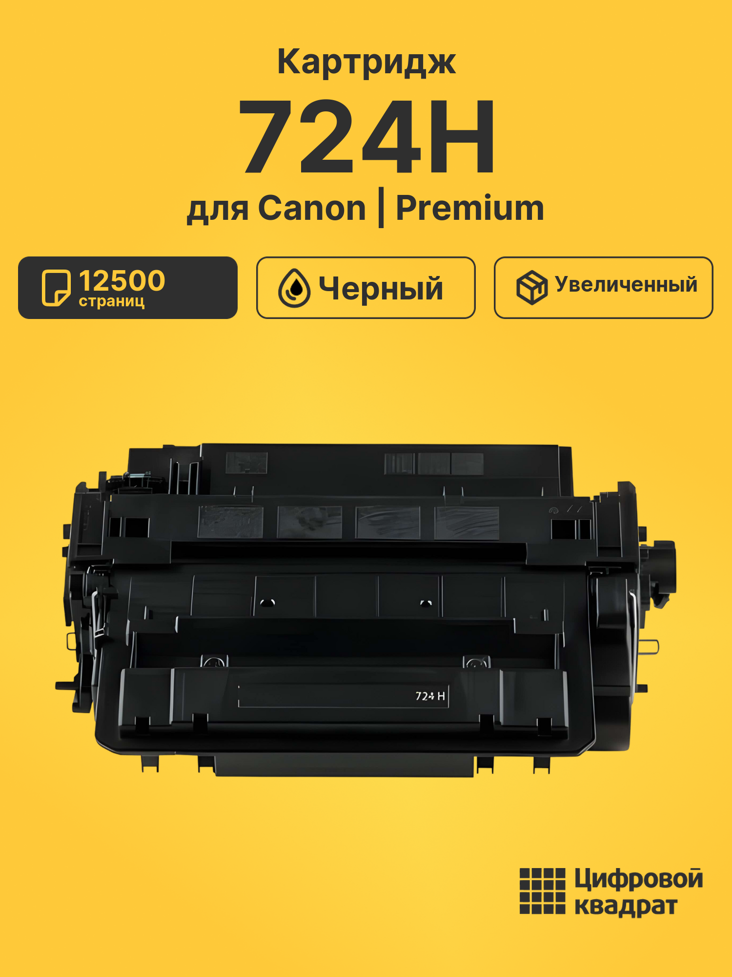 Картридж 724H для Canon LBP-6750Dn черный