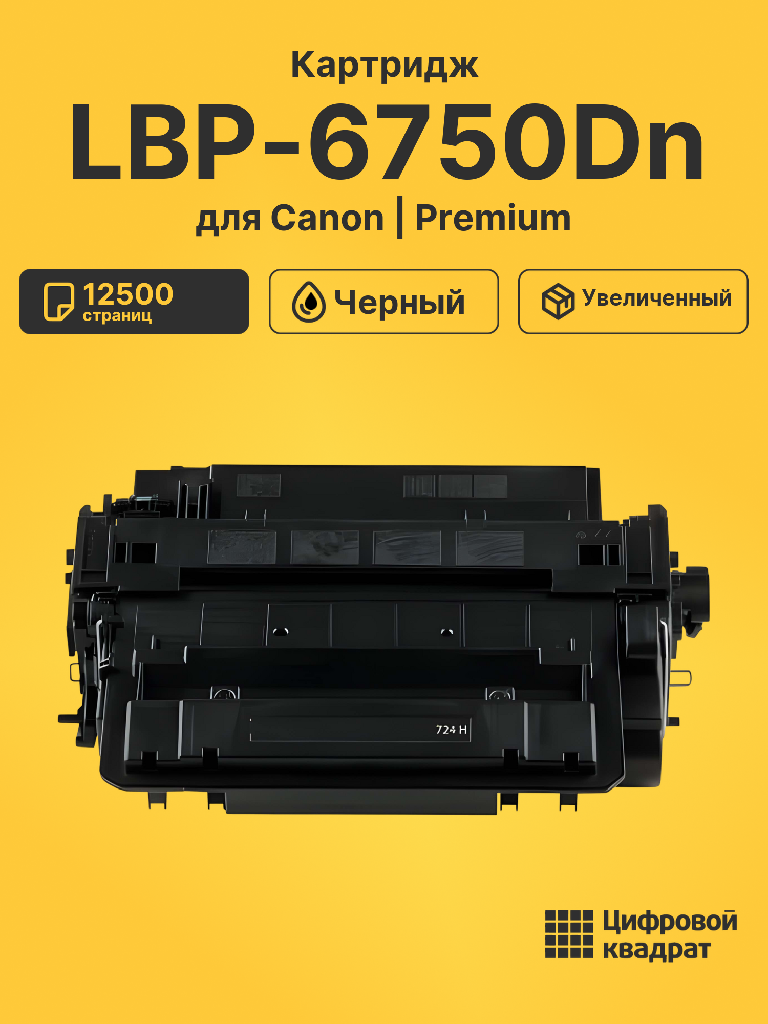 Картридж для Canon LBP-6750Dn