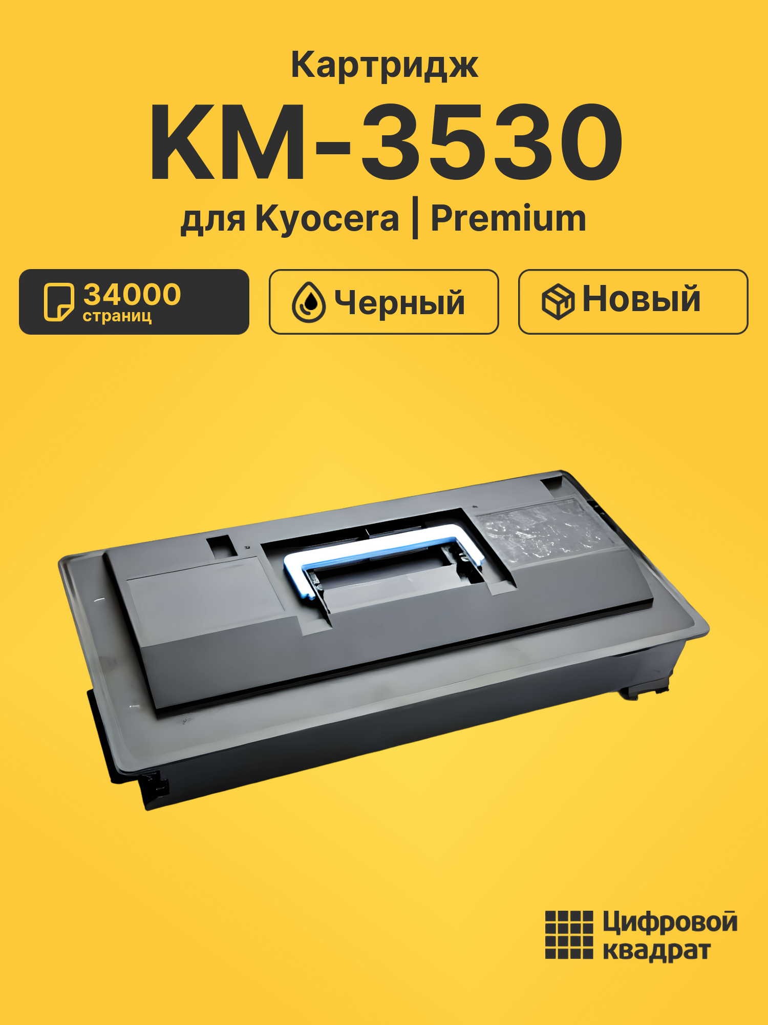 Картридж DS для Kyocera KM-3530