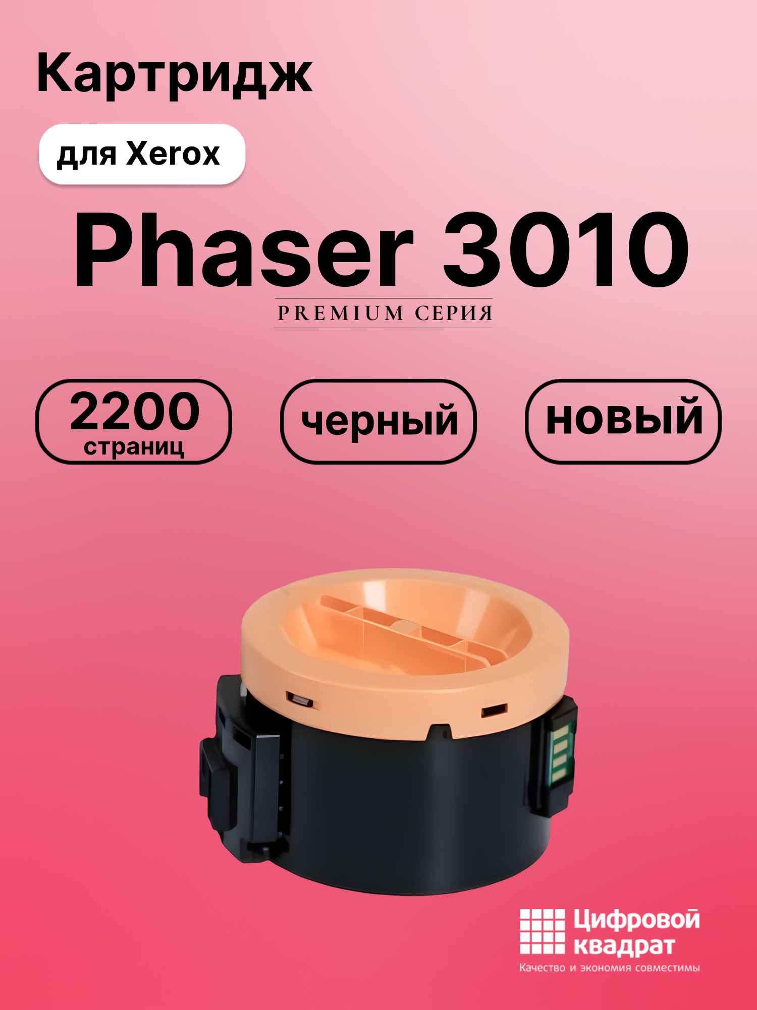 Картридж для Xerox Phaser 3010 совместимый