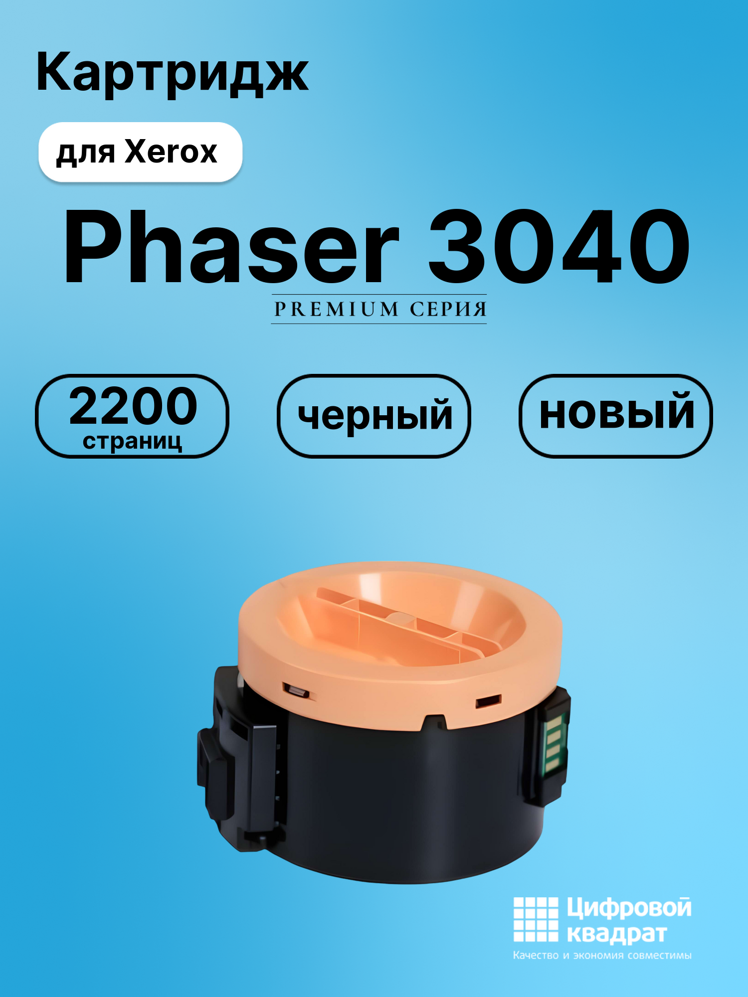 Картридж для Xerox Phaser 3040 совместимый