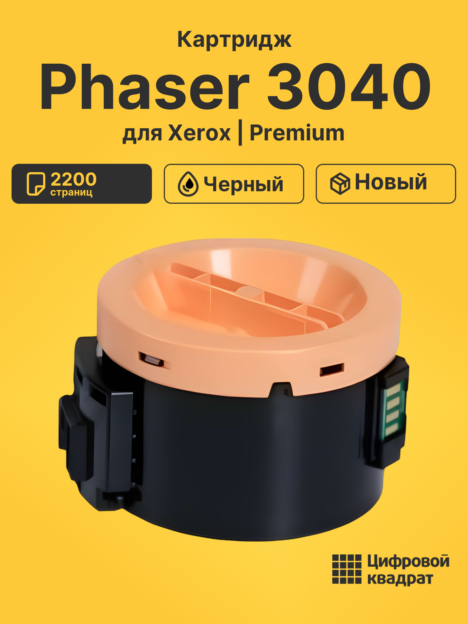 Картридж для Xerox Phaser 3040 совместимый