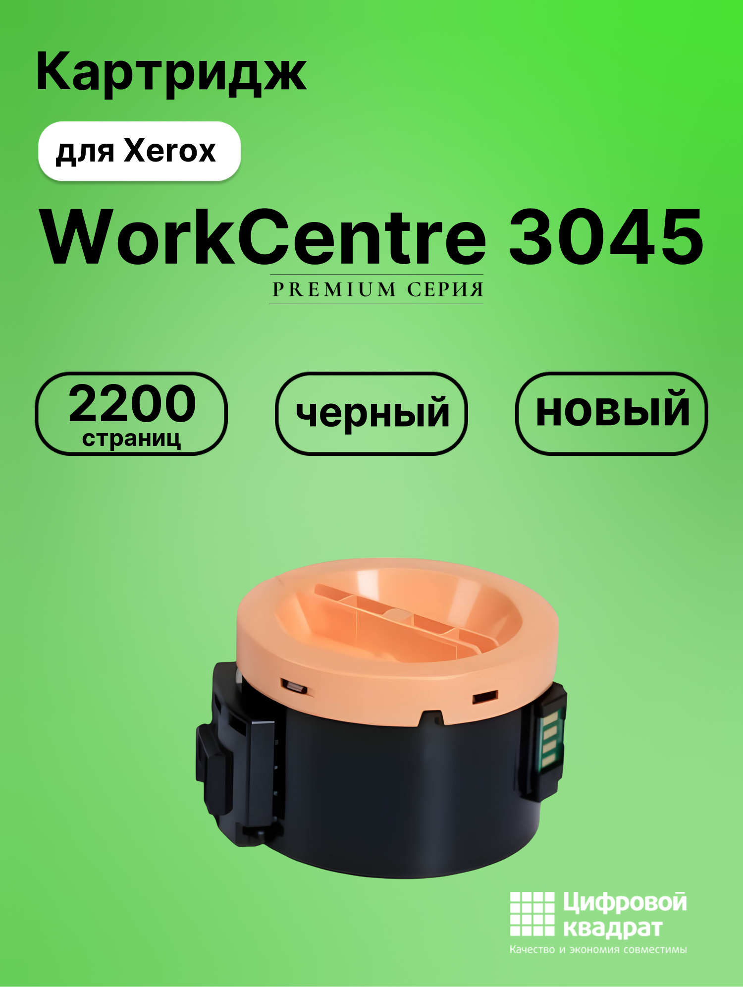 Картридж для Xerox WorkCentre 3045 (106R02183),