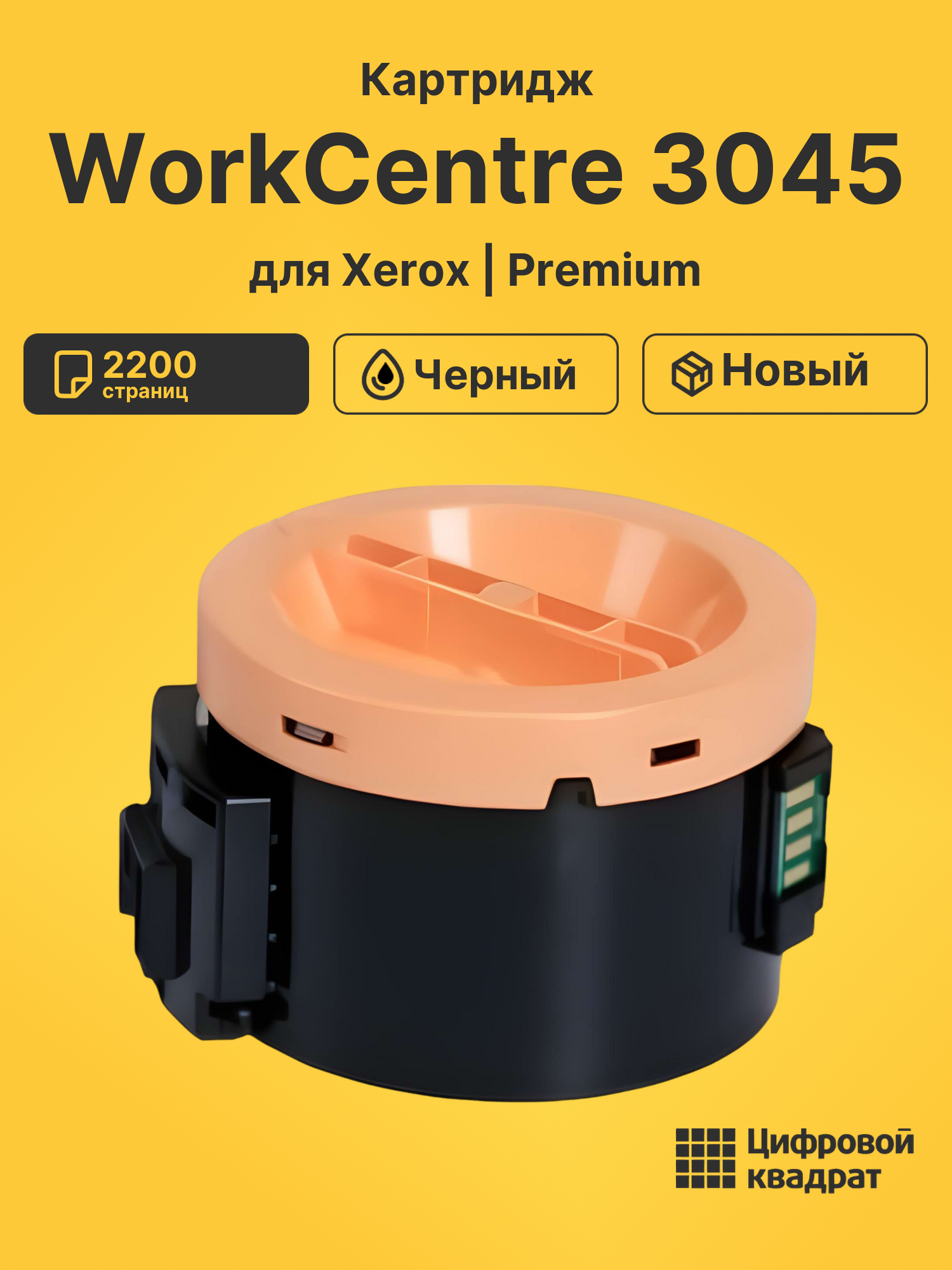 Картридж для Xerox WorkCentre 3045 (106R02183),