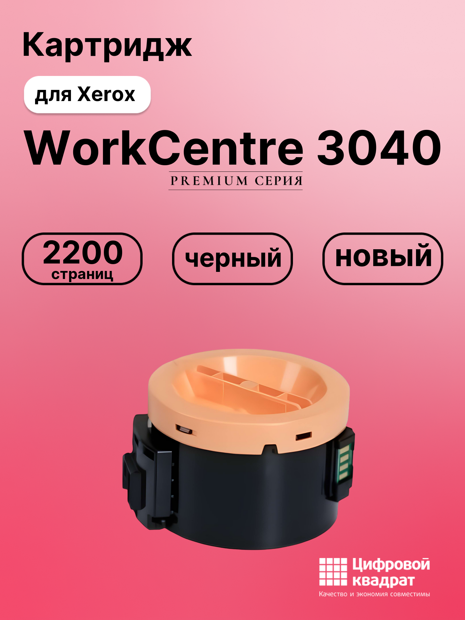 Картридж для Xerox WorkCentre 3040 совместимый