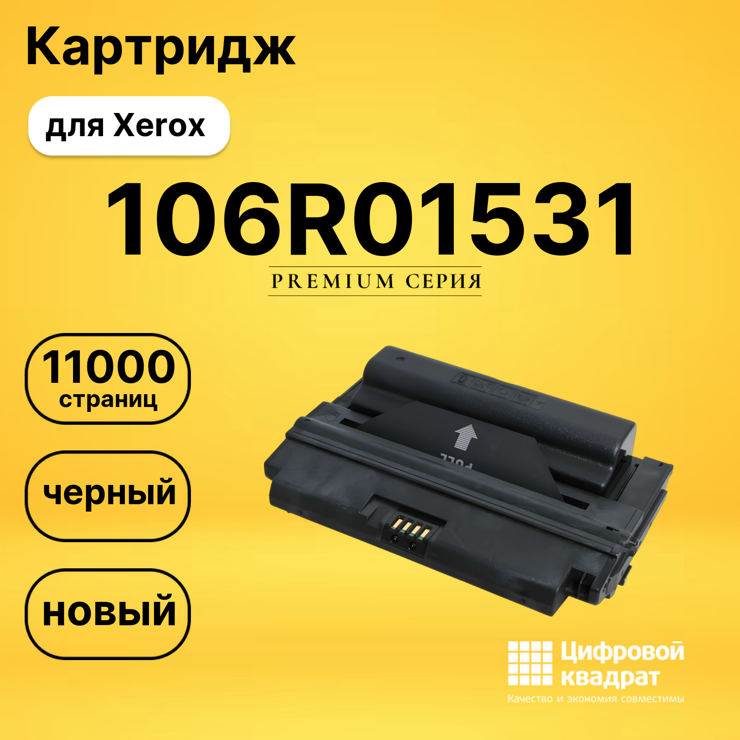 Картридж 106R01531 Xerox совместимый
