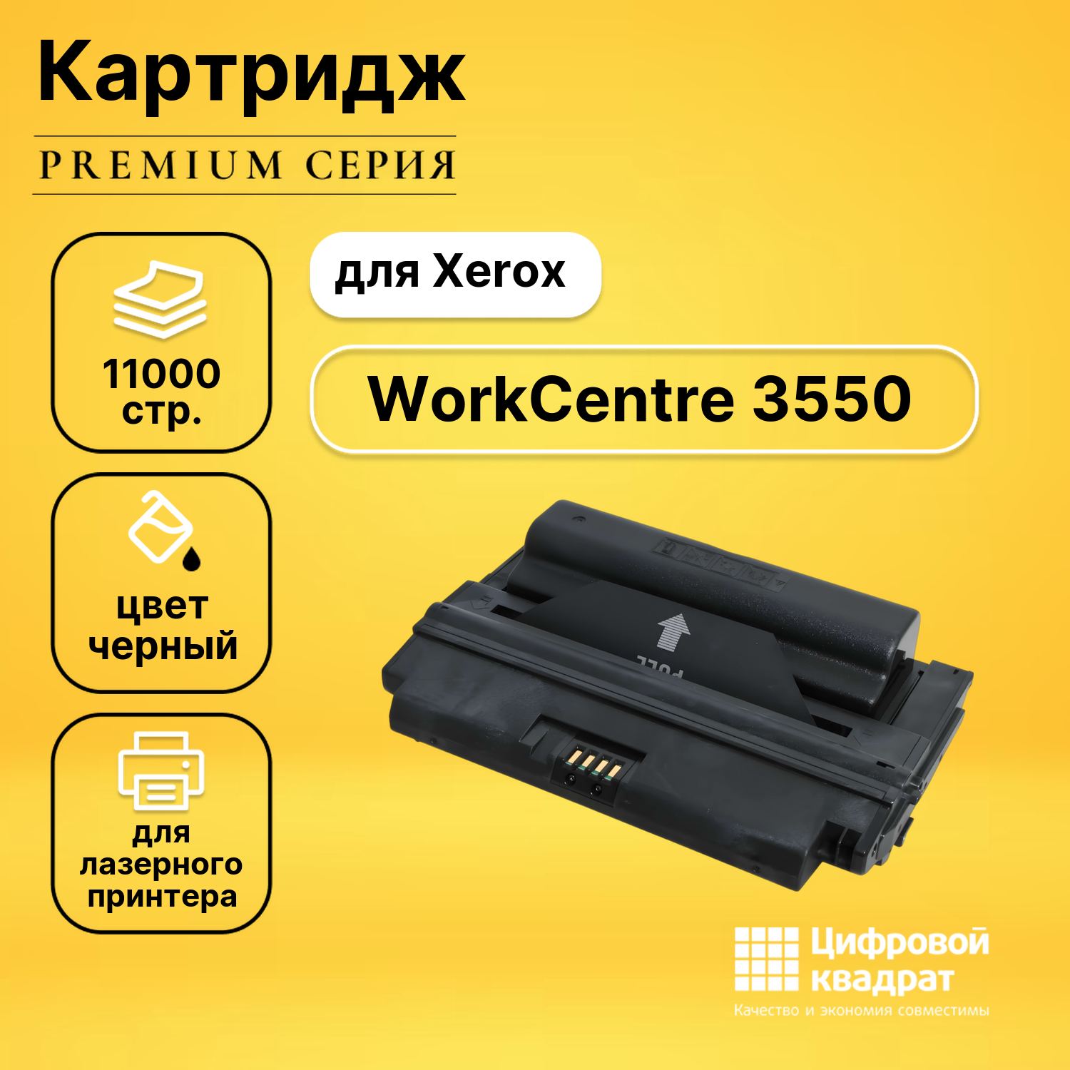 Картридж для Xerox WorkCentre 3550 совместимый