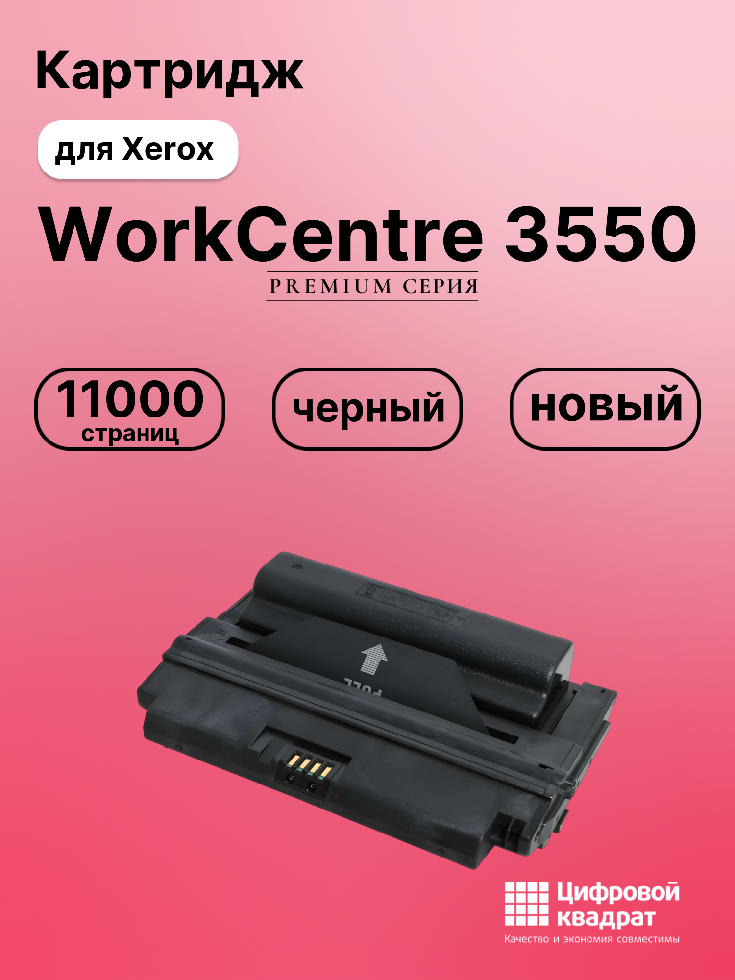 Картридж для Xerox WorkCentre 3550 (106R01531)