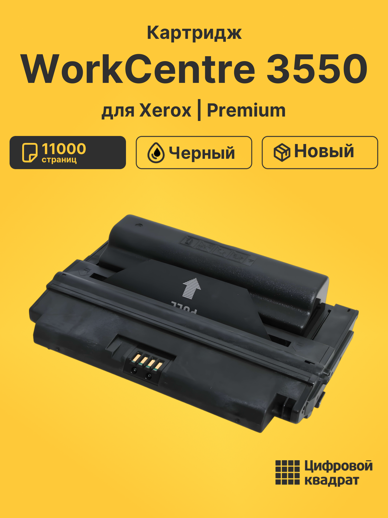 Картридж для Xerox WorkCentre 3550 (106R01531)
