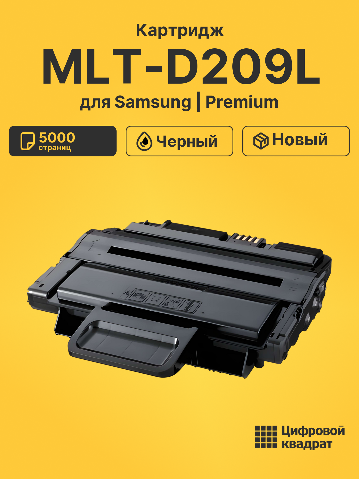 Картридж MLT-D209L для Samsung ML-2853, ML-2855 черный