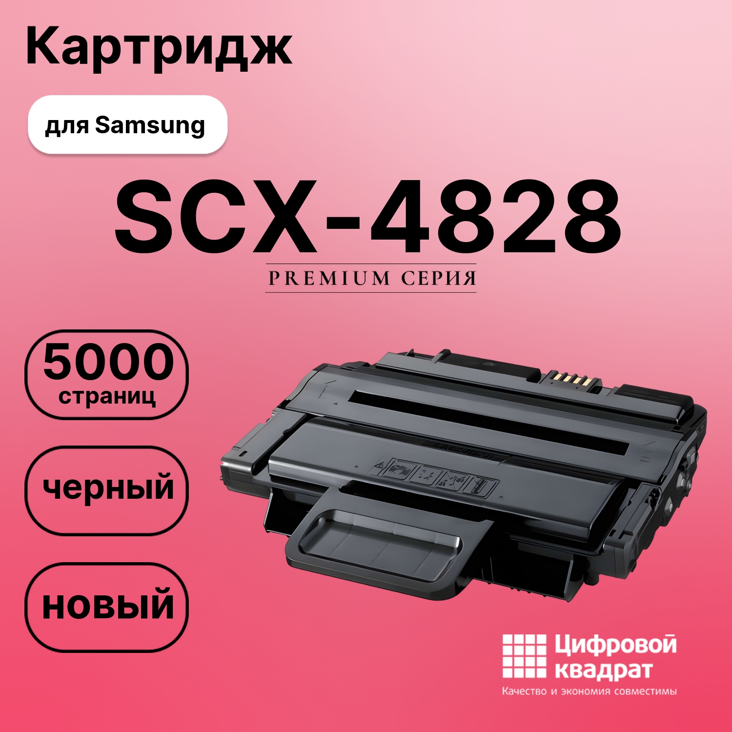 Картридж для Samsung SCX-4828 совместимый