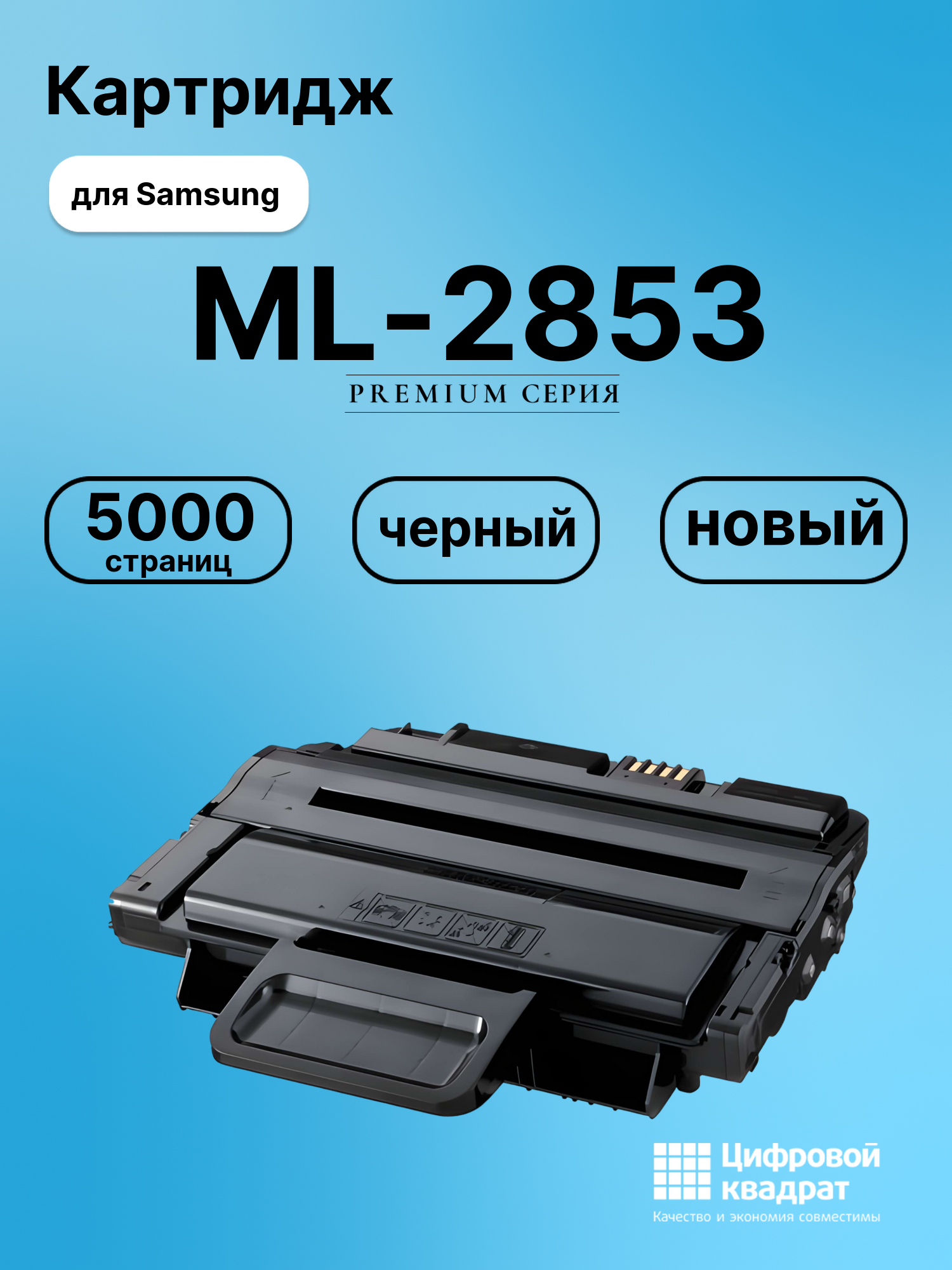 Картридж для Samsung ML-2853 (MLT-D209L), ML-2855