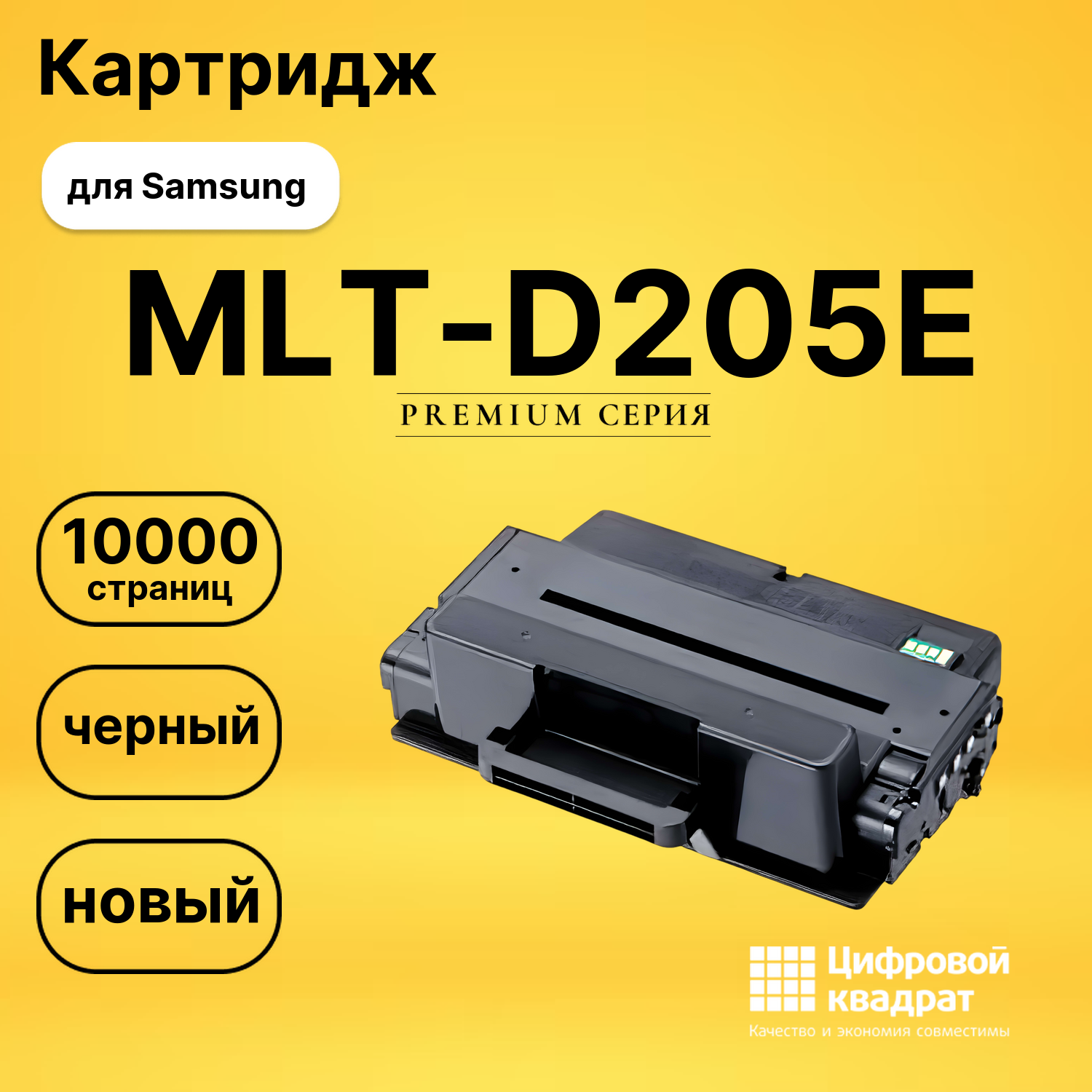 Картридж MLT-D205E Samsung увеличенный ресурс совместимый