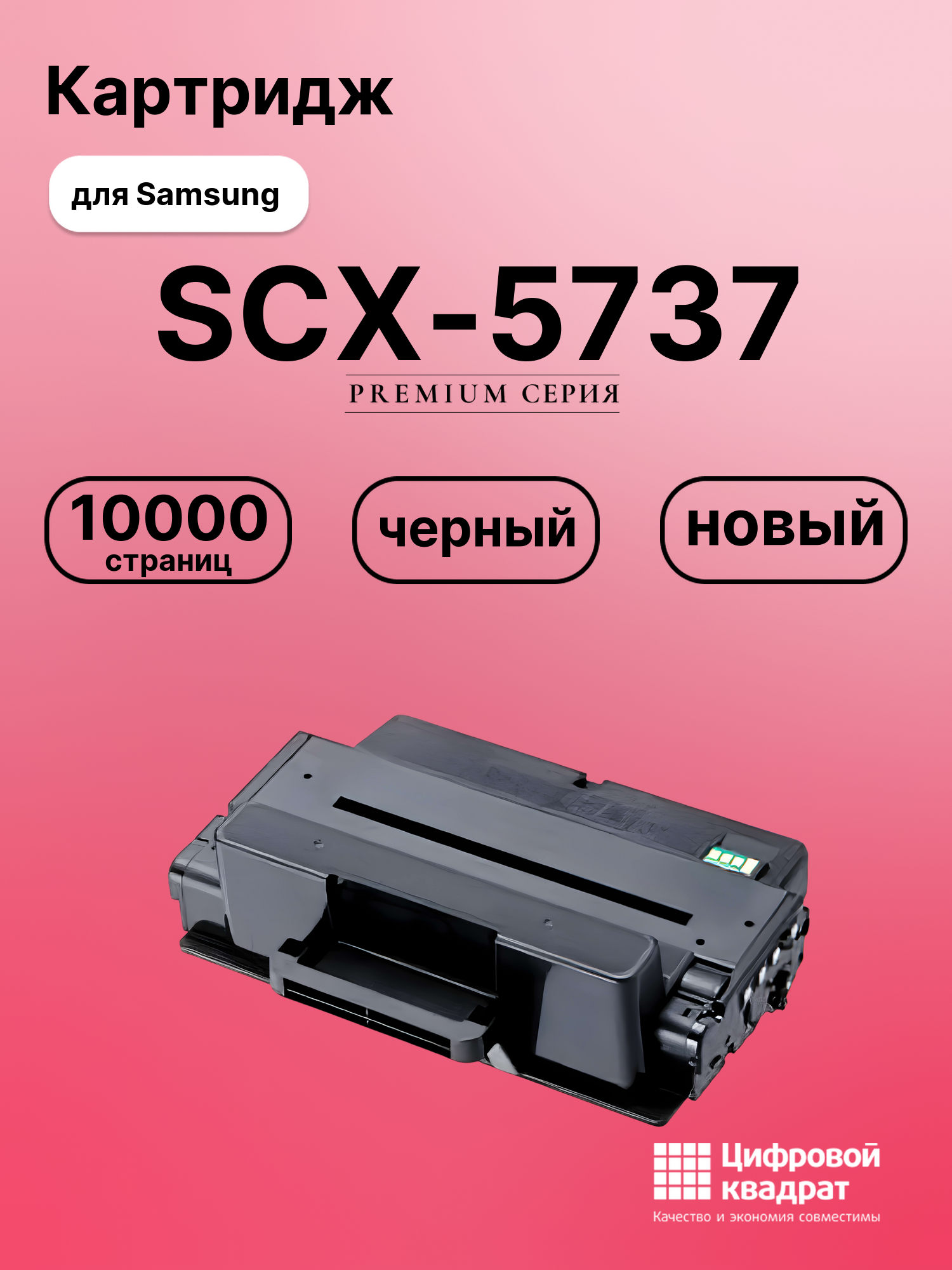 Картридж для Samsung SCX-5737 увеличенный ресурс совместимый