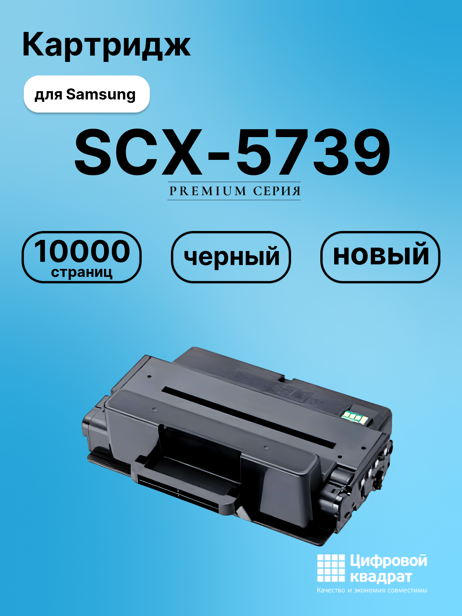 Картридж для Samsung SCX-5739 увеличенный ресурс совместимый