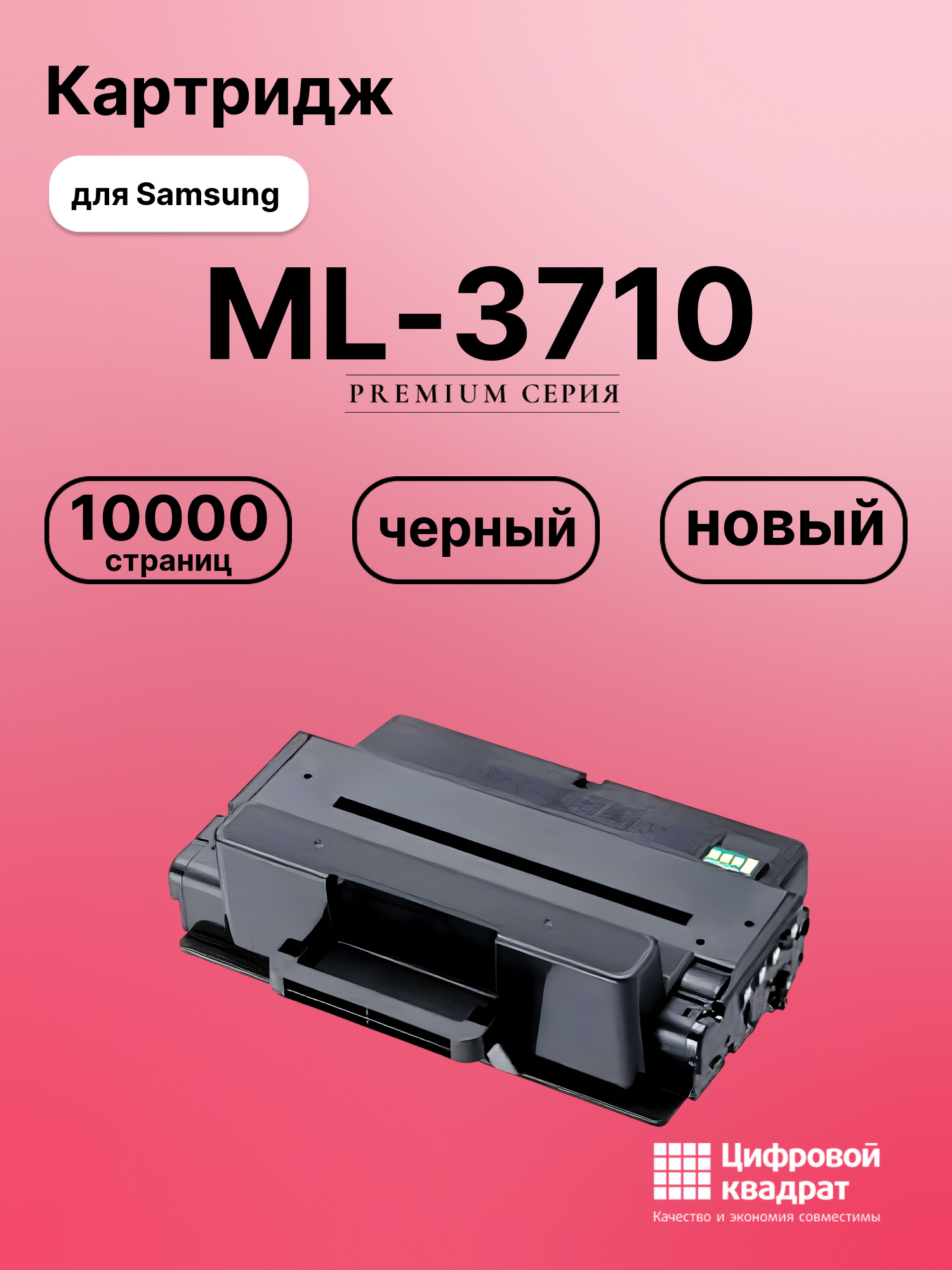 Картридж для Samsung ML-3710 увеличенный ресурс совместимый