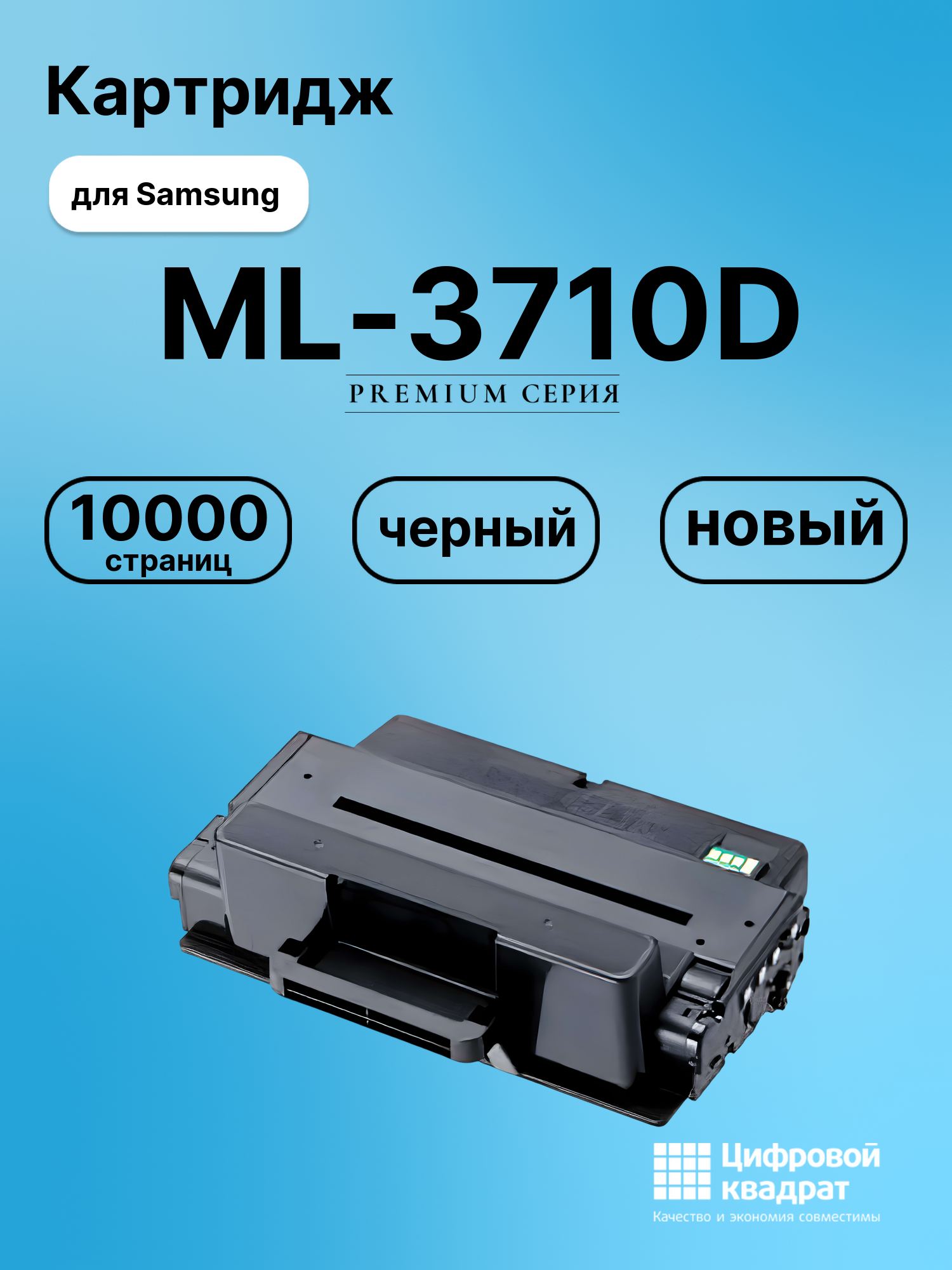 Картридж для Samsung ML-3710D увеличенный ресурс совместимый