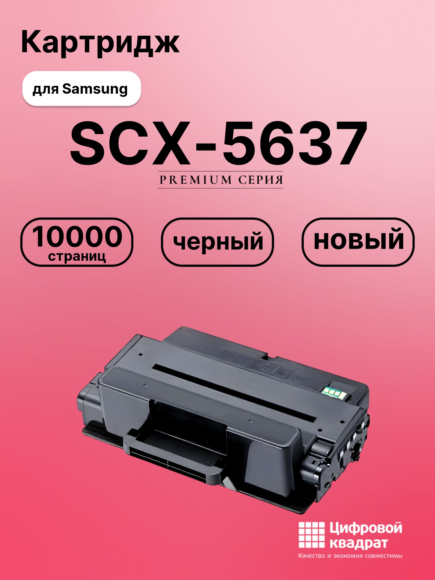 Картридж для Samsung SCX-5637 увеличенный ресурс совместимый