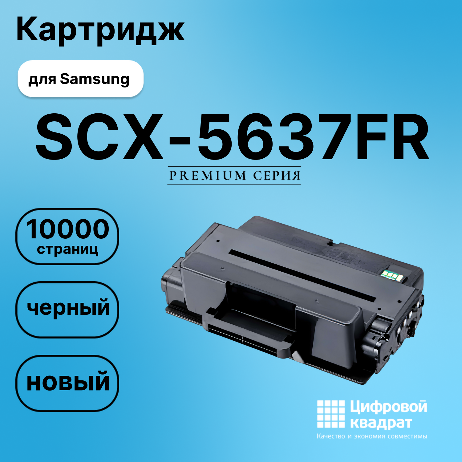 Картридж для Samsung SCX-5637FR увеличенный ресурс совместимый