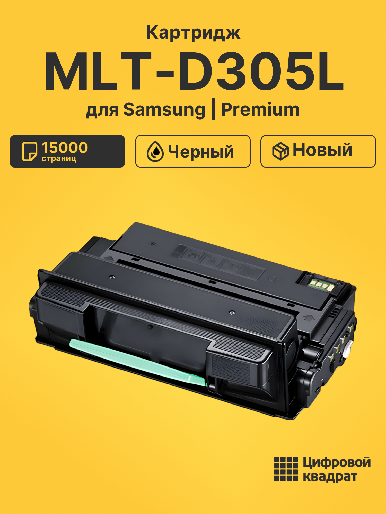 Картридж MLT-D305L Samsung совместимый