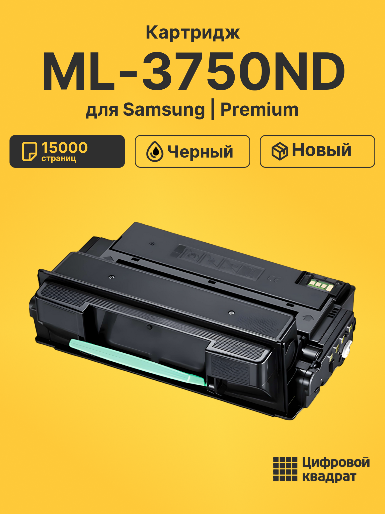 Картридж для Samsung ML-3750ND совместимый