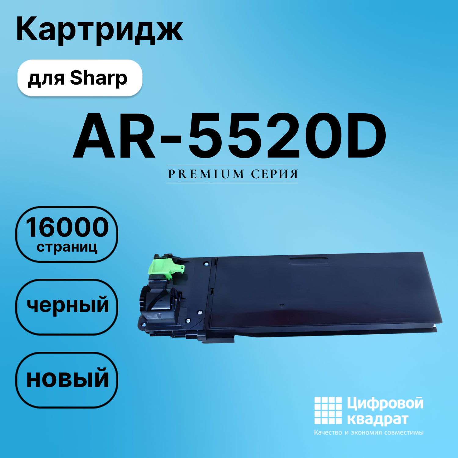 Картридж для Sharp AR-5520D (AR020T), AR-5516