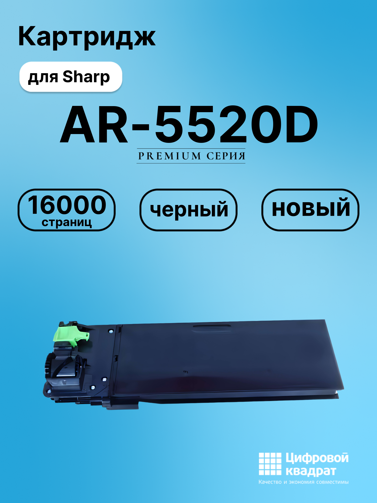 Картридж для Sharp AR-5520D (AR020T), AR-5516