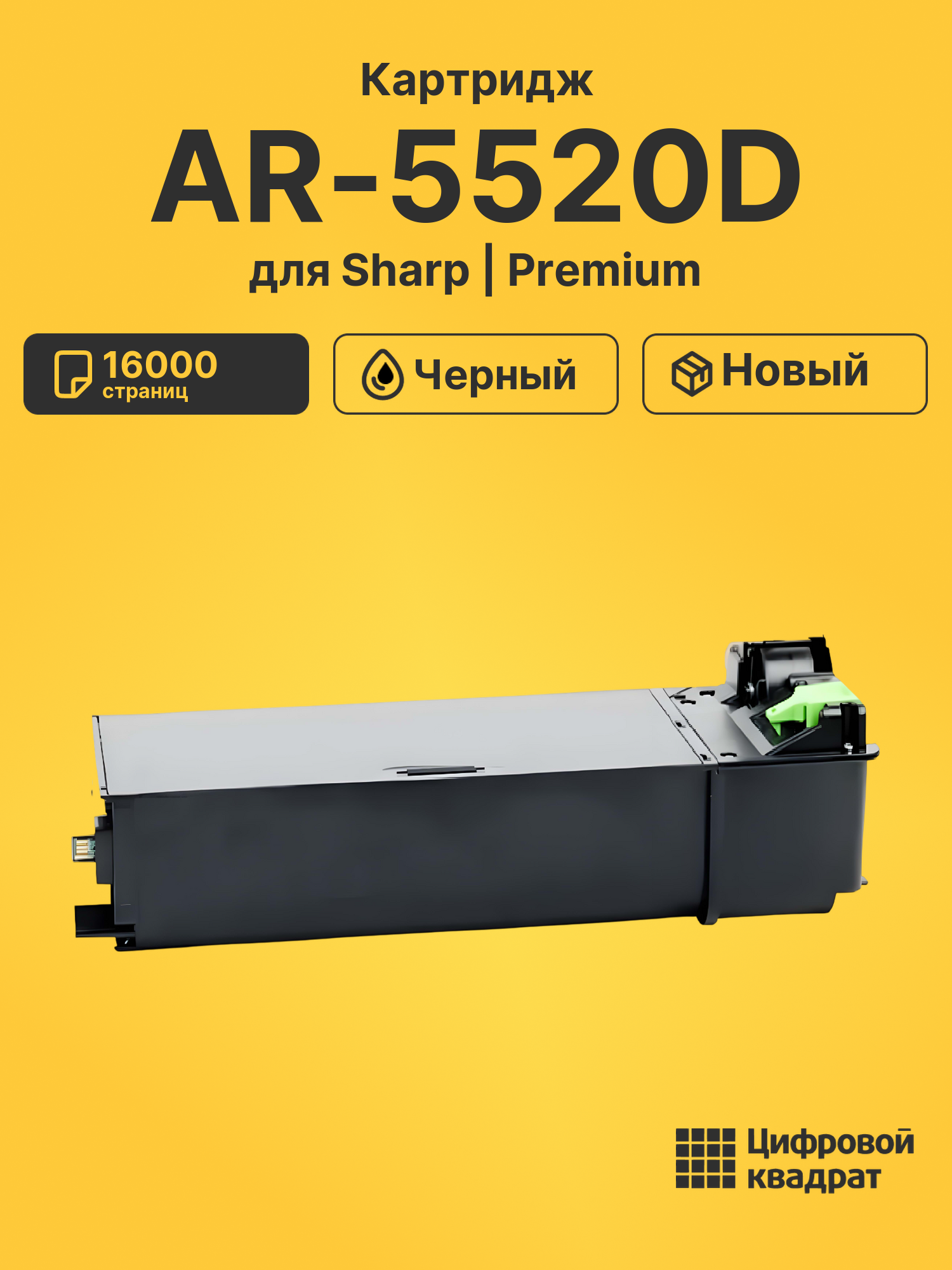 Картридж для Sharp AR-5520D (AR020T), AR-5516