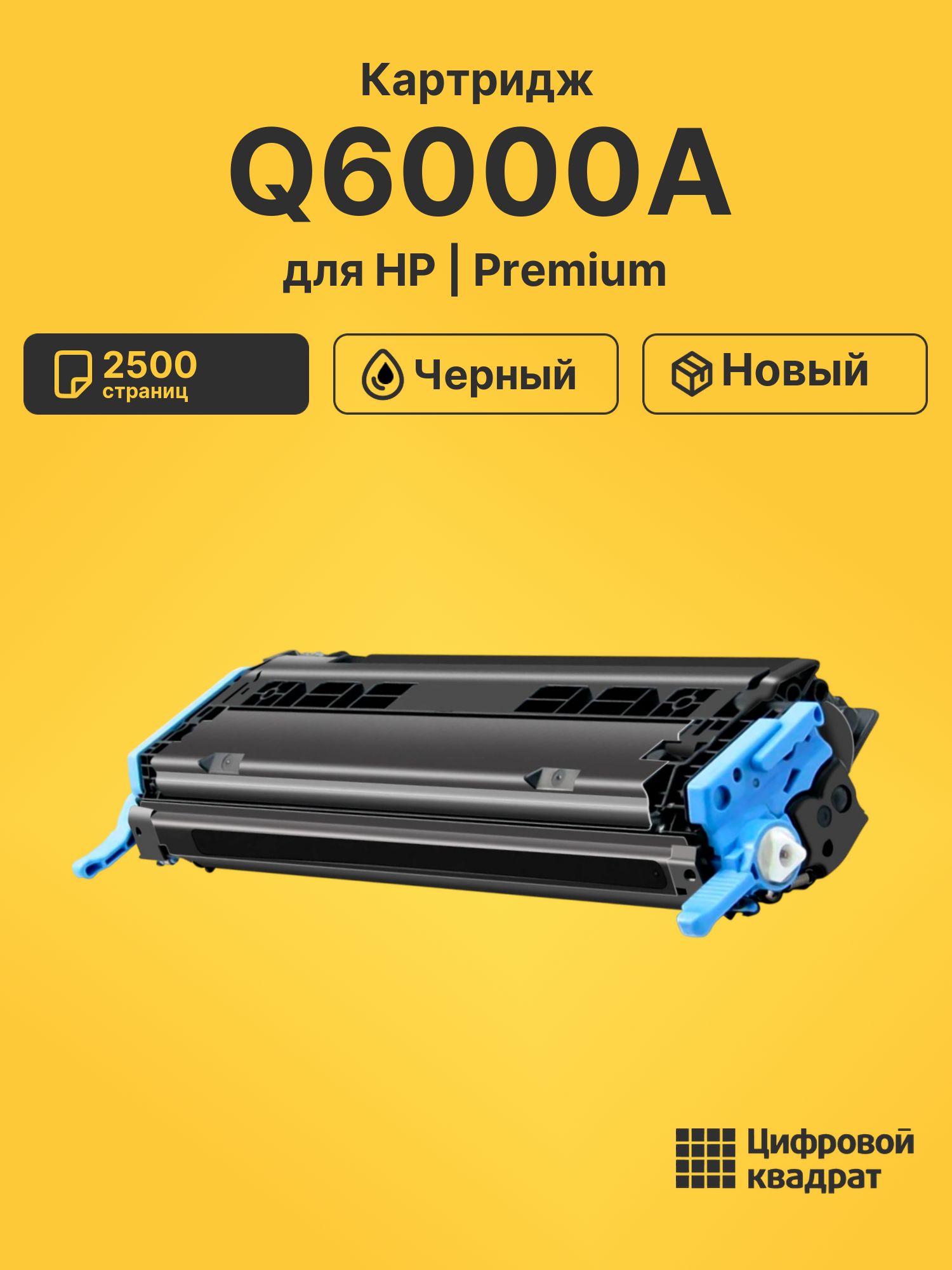 Картридж Q6000A для HP LJ 1600, LJ 1600, LJ 1600 черный
