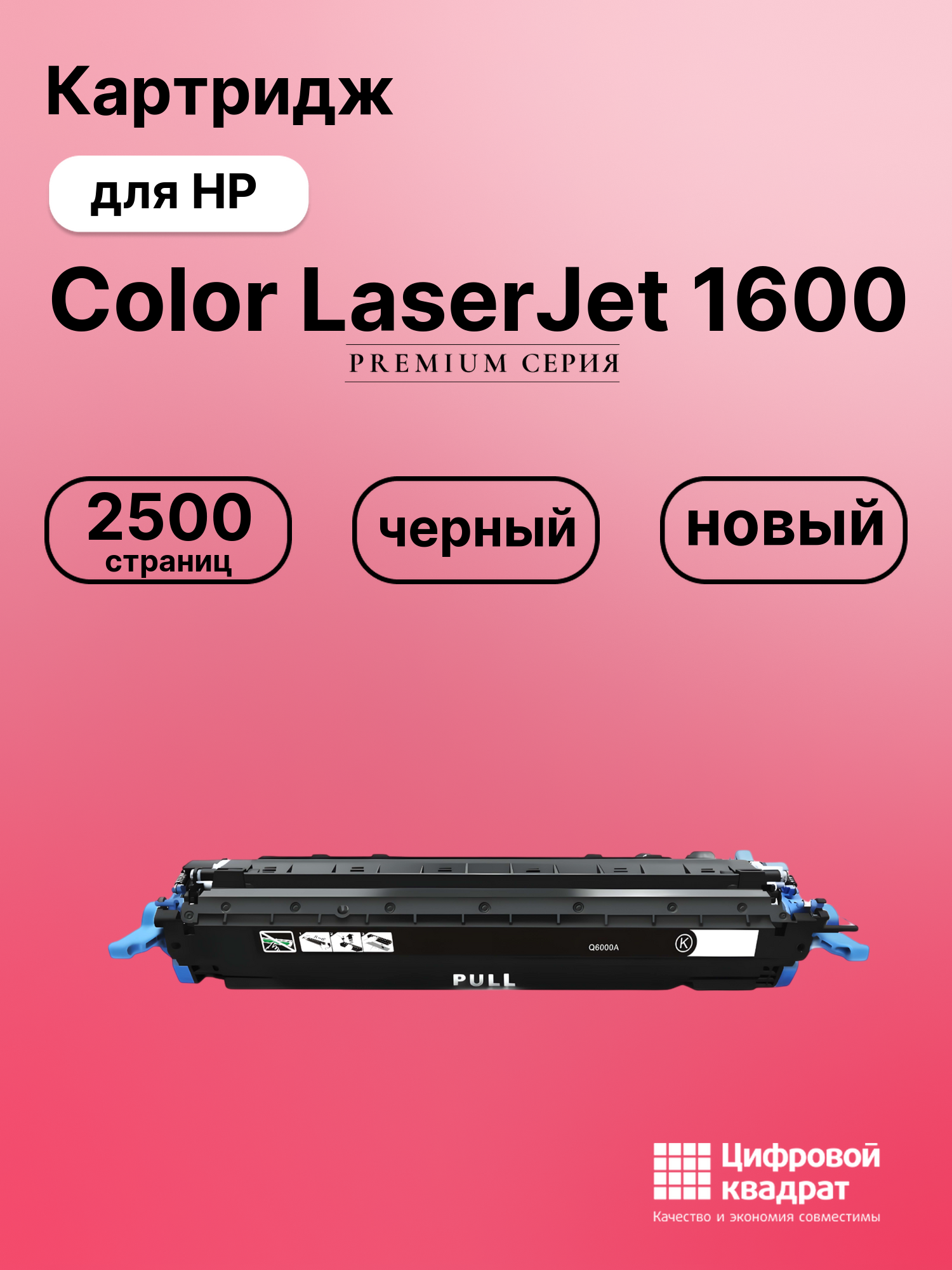 Картридж для HP Color LaserJet 1600 (Q6000A), LJ 2600