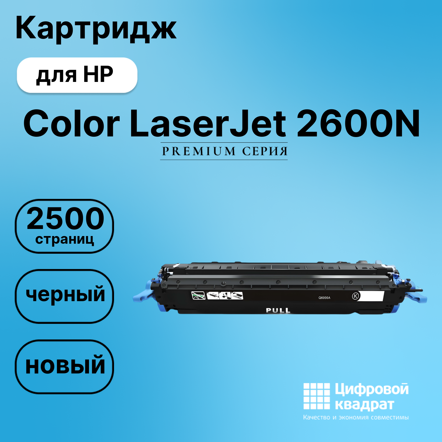Картридж для HP 2600 совместимый