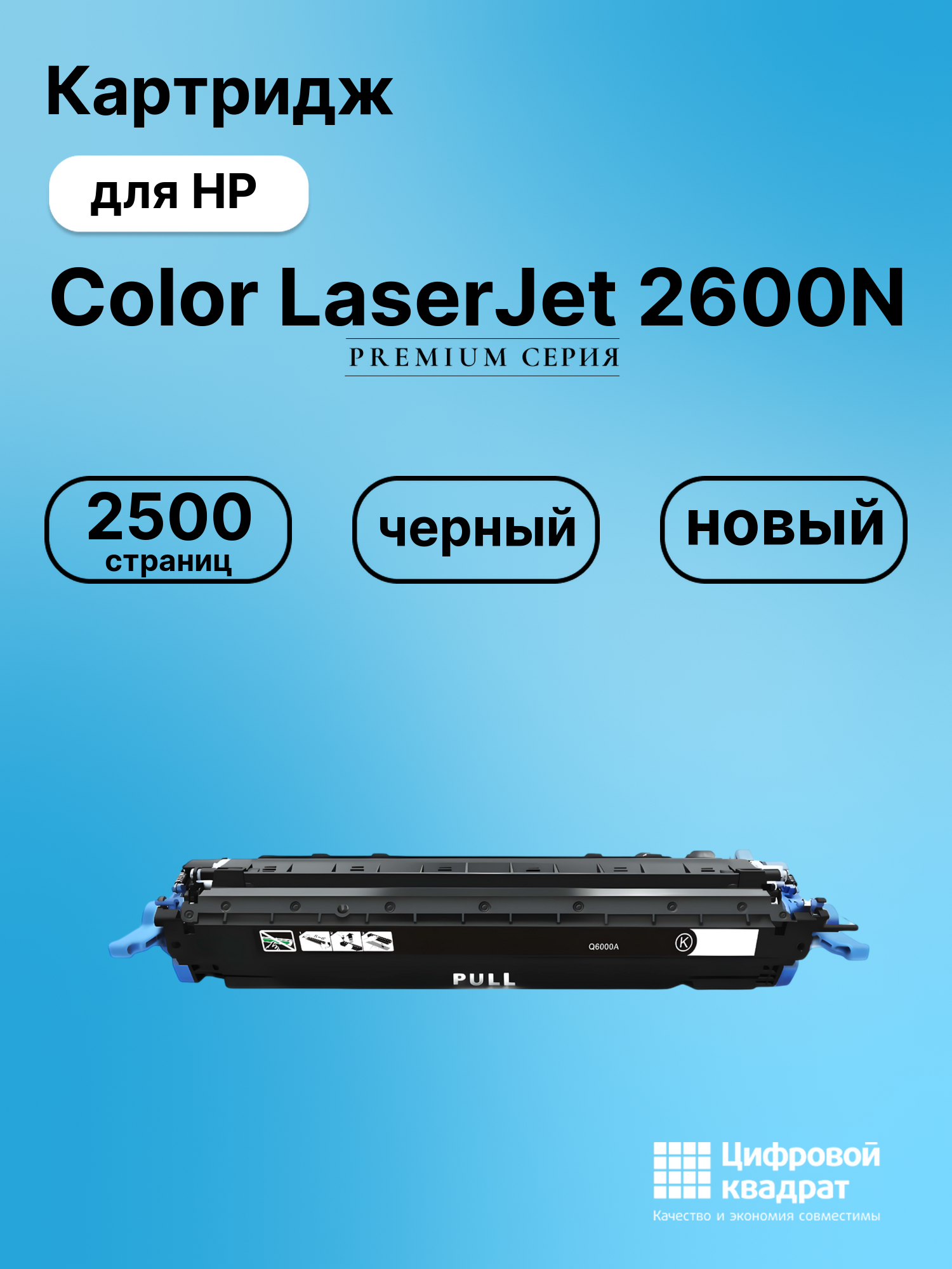 Картридж для HP Color LaserJet 2600N (Q6000A)