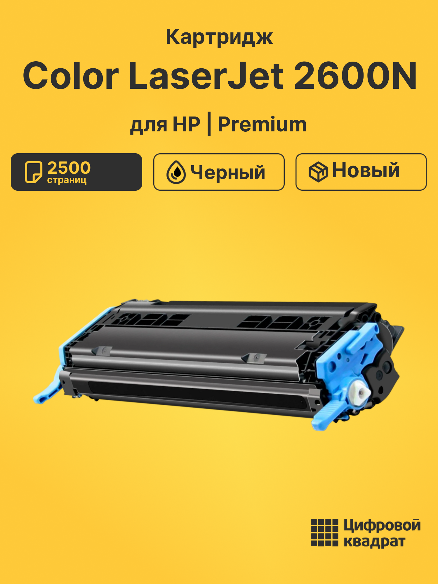 Картридж для HP Color LaserJet 2600N (Q6000A)