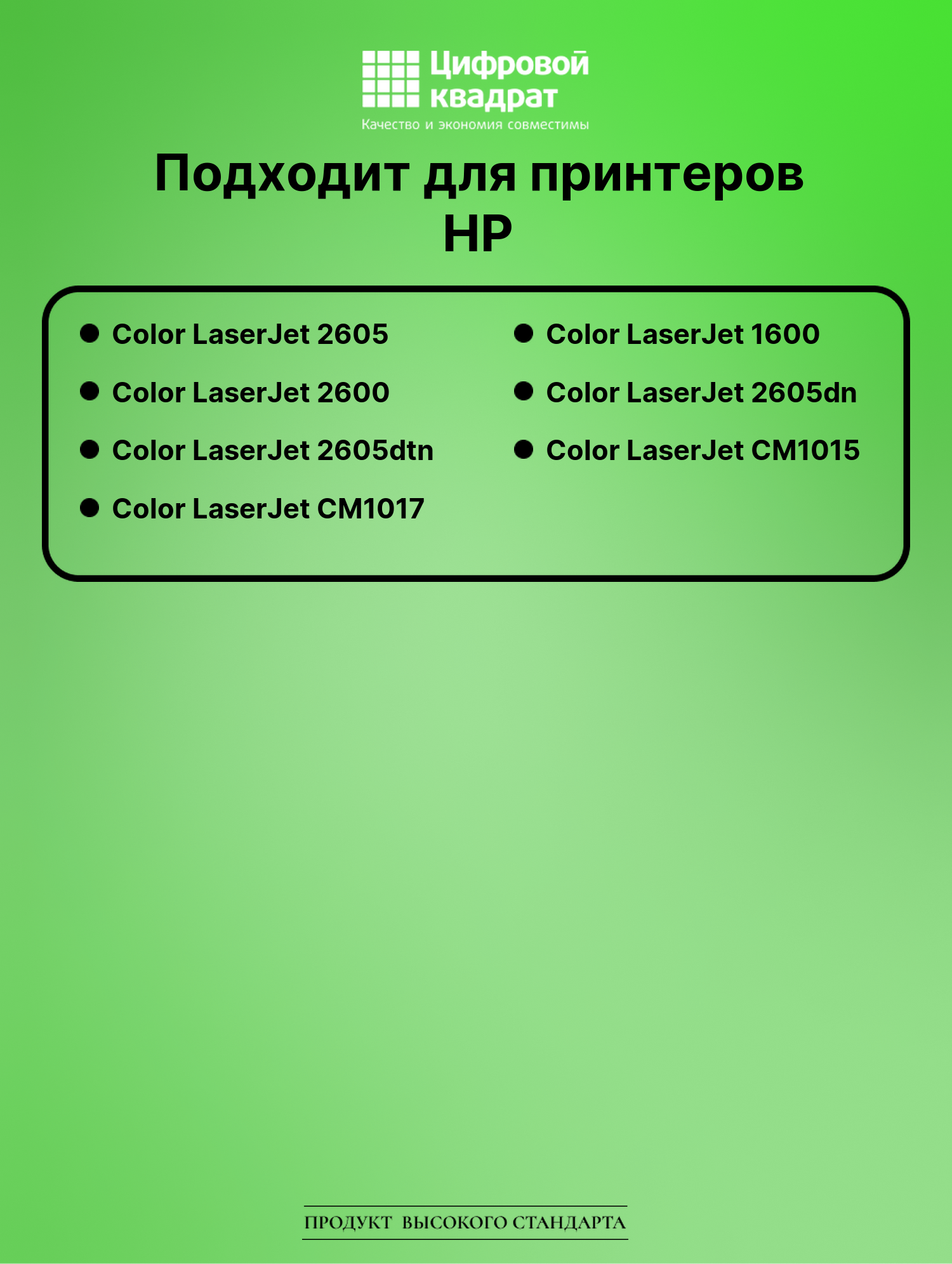 Картридж для HP Color LaserJet 2605 (Q6000A), LJ 1600 2