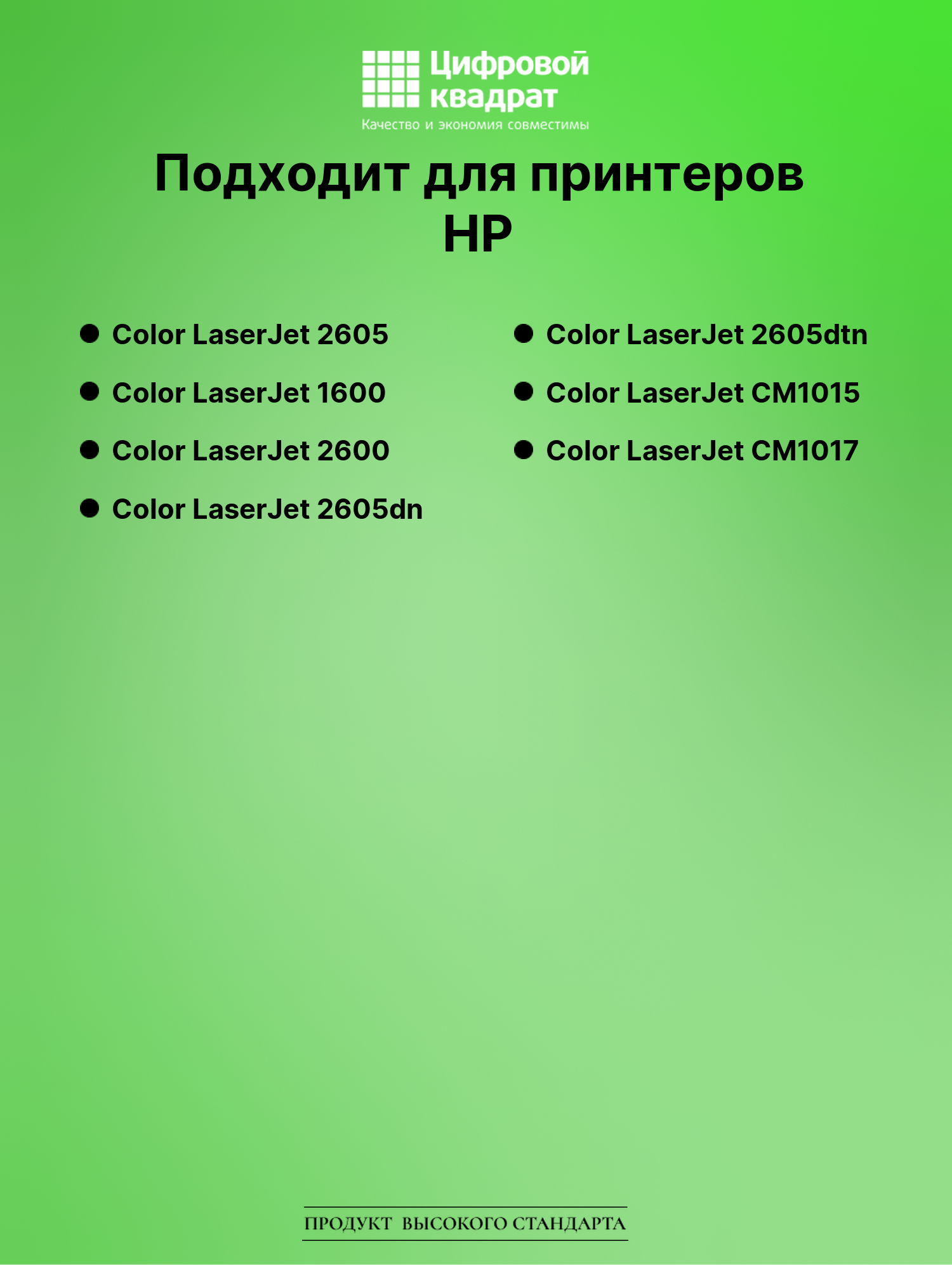 Картридж для HP Color LaserJet 2605 (Q6000A), LJ 1600 2