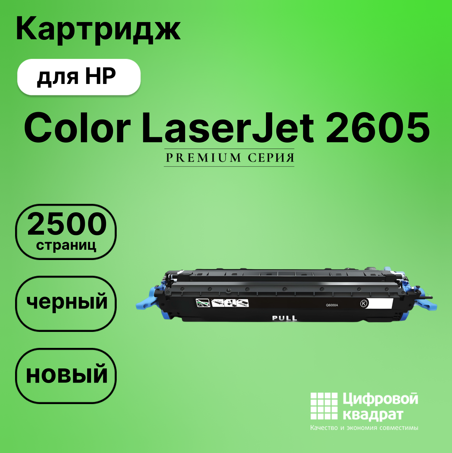 Картридж для HP 2605 совместимый