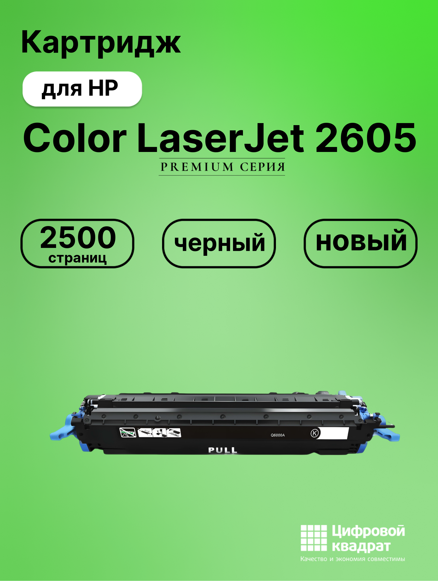 Картридж для HP Color LaserJet 2605 (Q6000A), LJ 1600