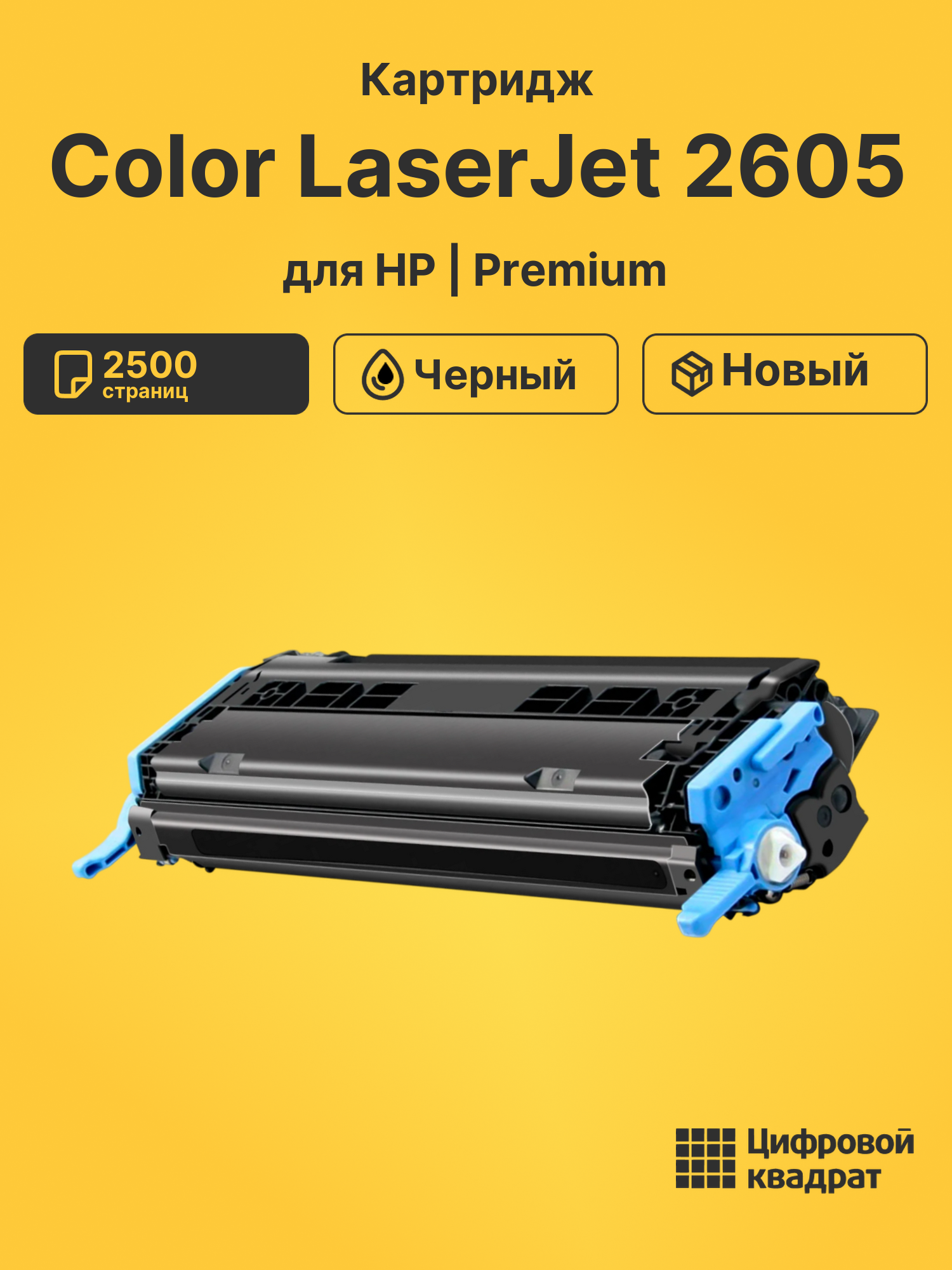 Картридж для HP Color LaserJet 2605 (Q6000A), LJ 1600