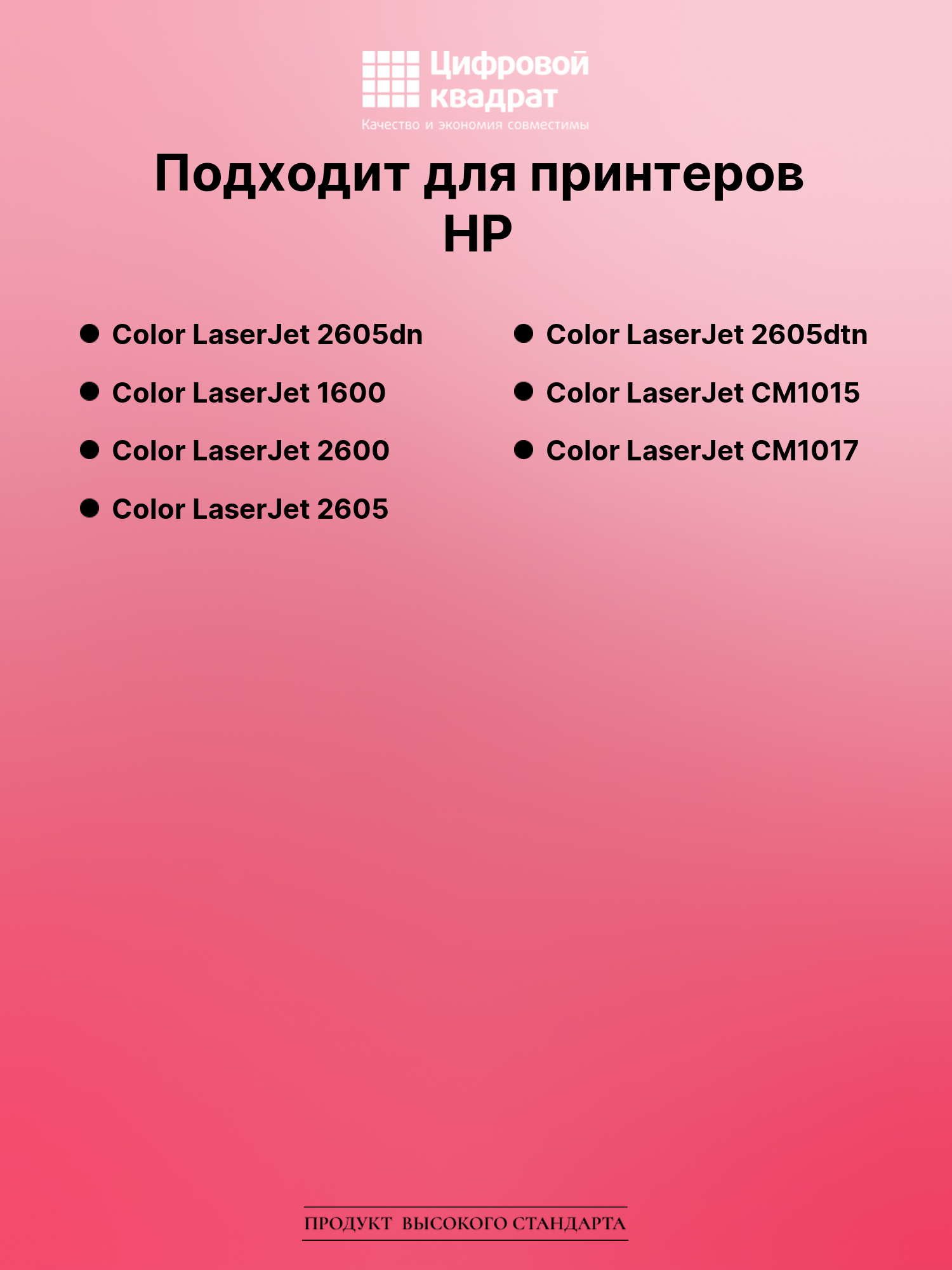 Картридж для HP Color LaserJet 2605dn (Q6000A) 2