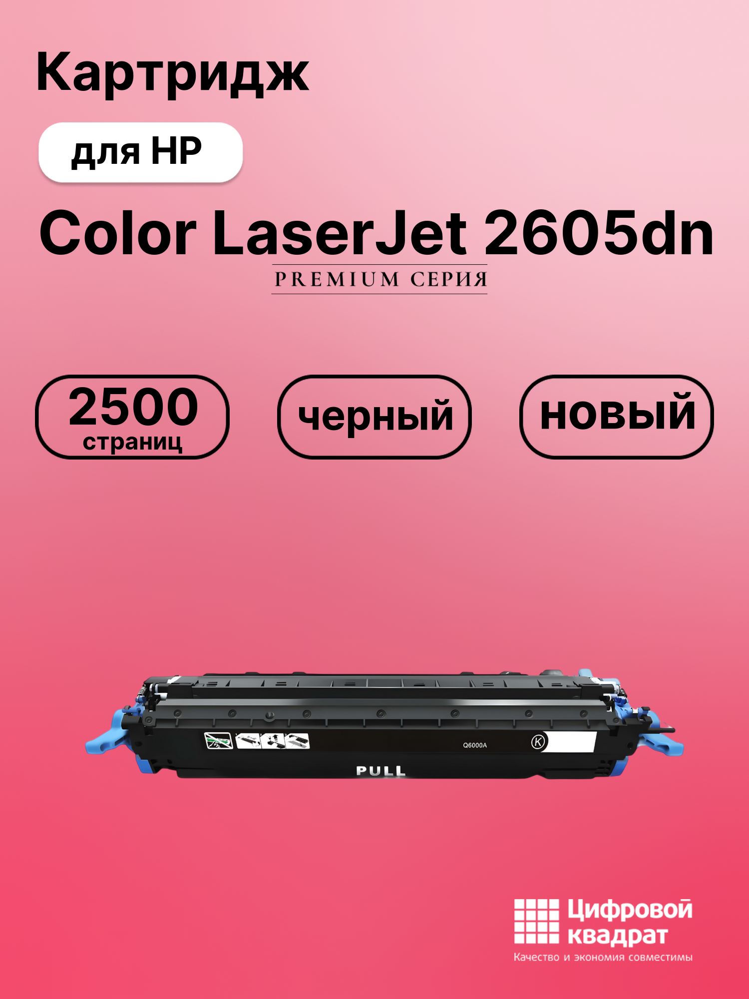 Картридж для HP Color LaserJet 2605dn (Q6000A)