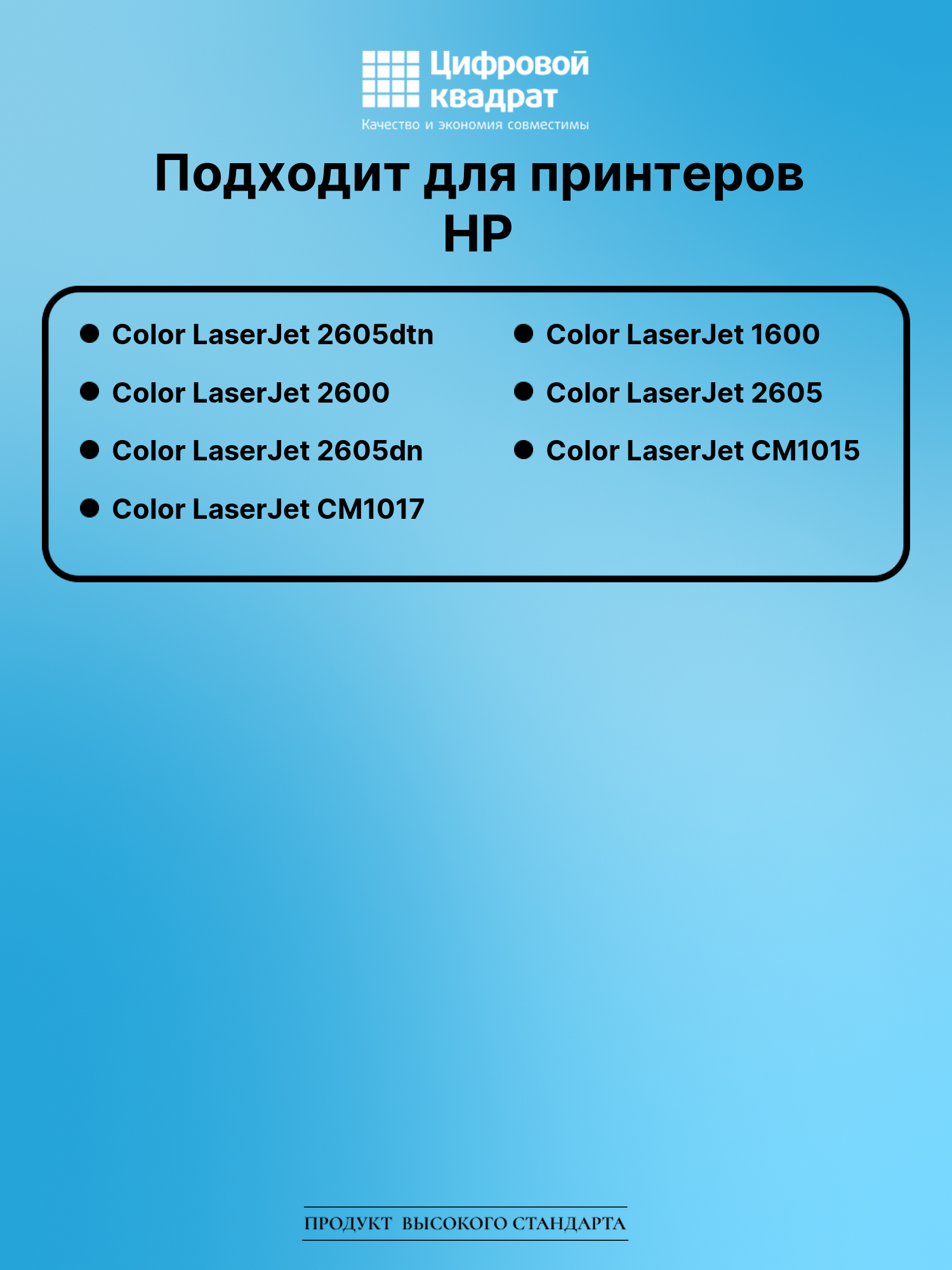 Картридж для HP Color LaserJet 2605dtn (Q6000A) 2